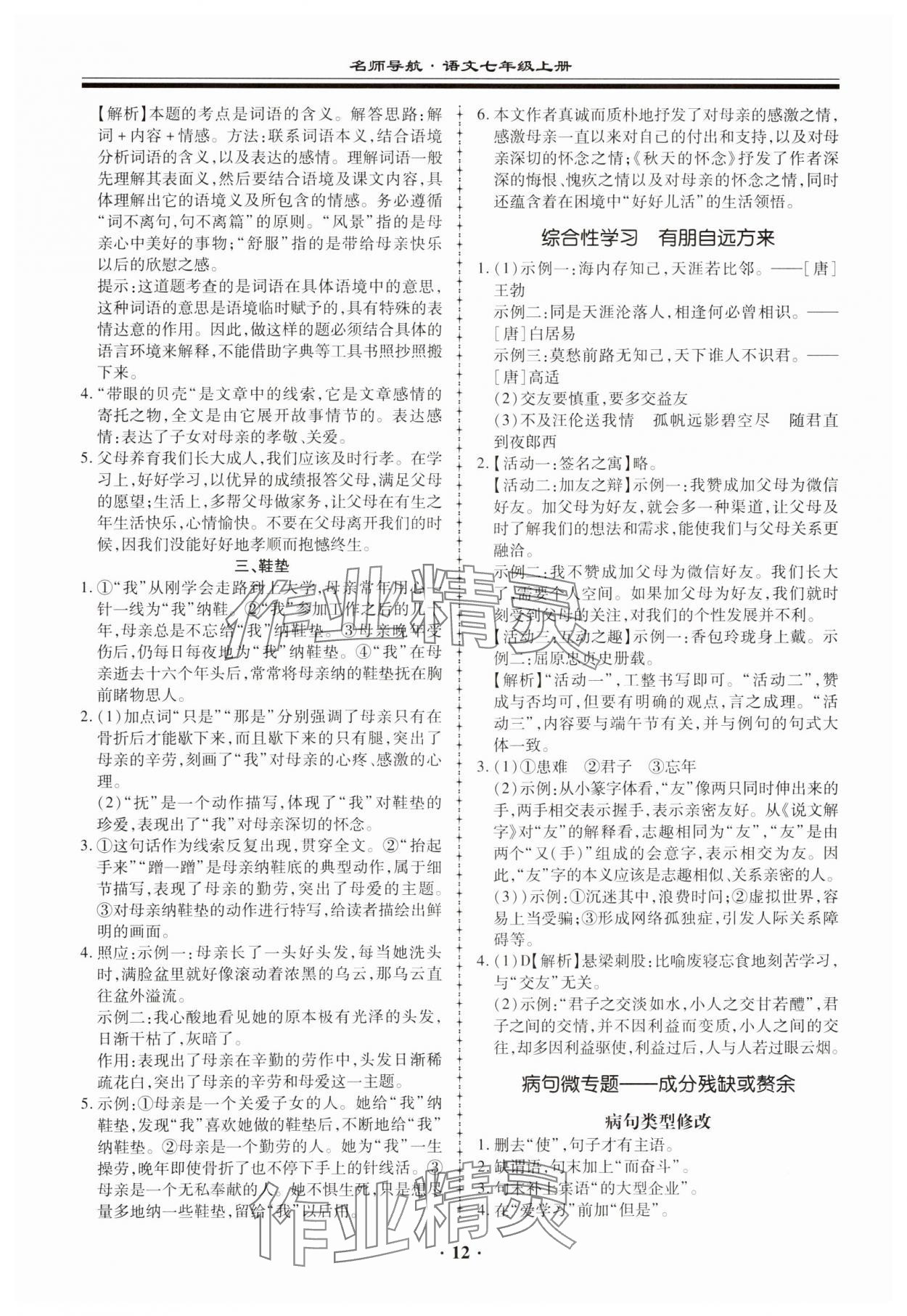 2023年名师导航同步练与测七年级语文上册人教版广东专版 参考答案第12页