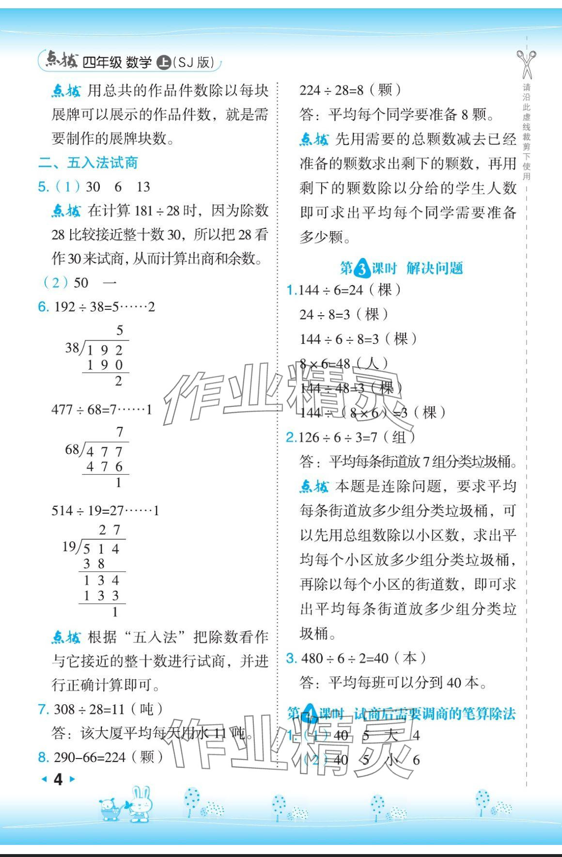 2024年特高級(jí)教師點(diǎn)撥四年級(jí)數(shù)學(xué)上冊(cè)蘇教版 參考答案第4頁(yè)