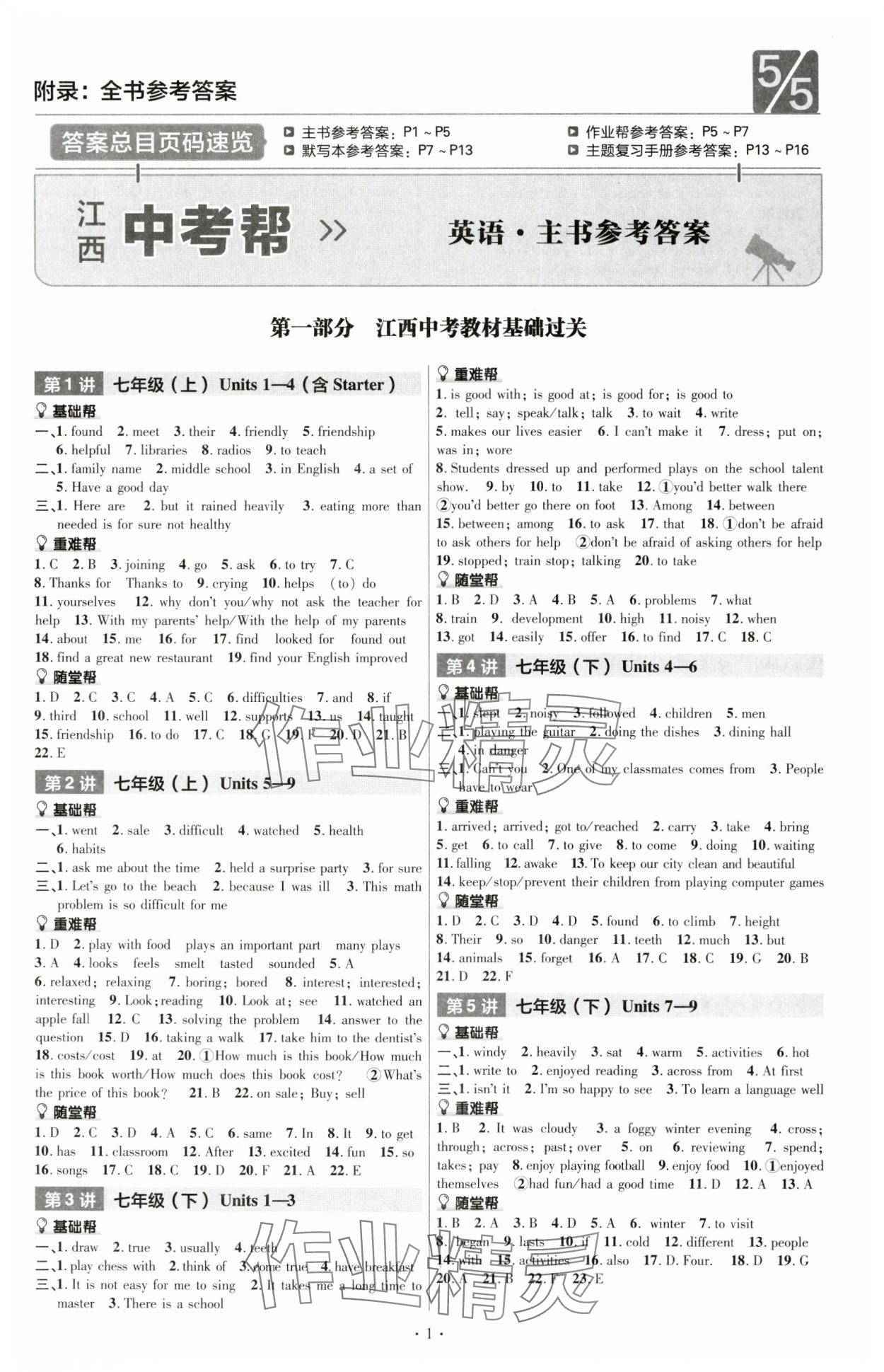 2024年中考帮英语江西专版 第1页