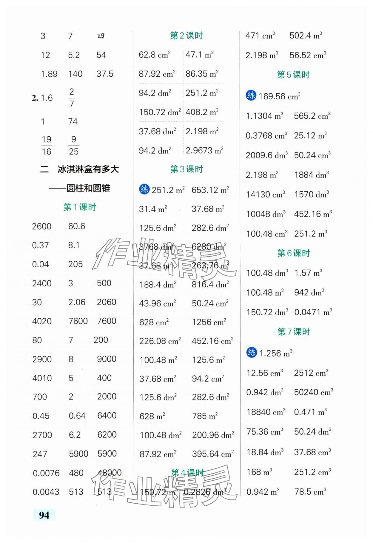 2025年小學(xué)學(xué)霸口算六年級數(shù)學(xué)下冊青島版山東專版 參考答案第4頁