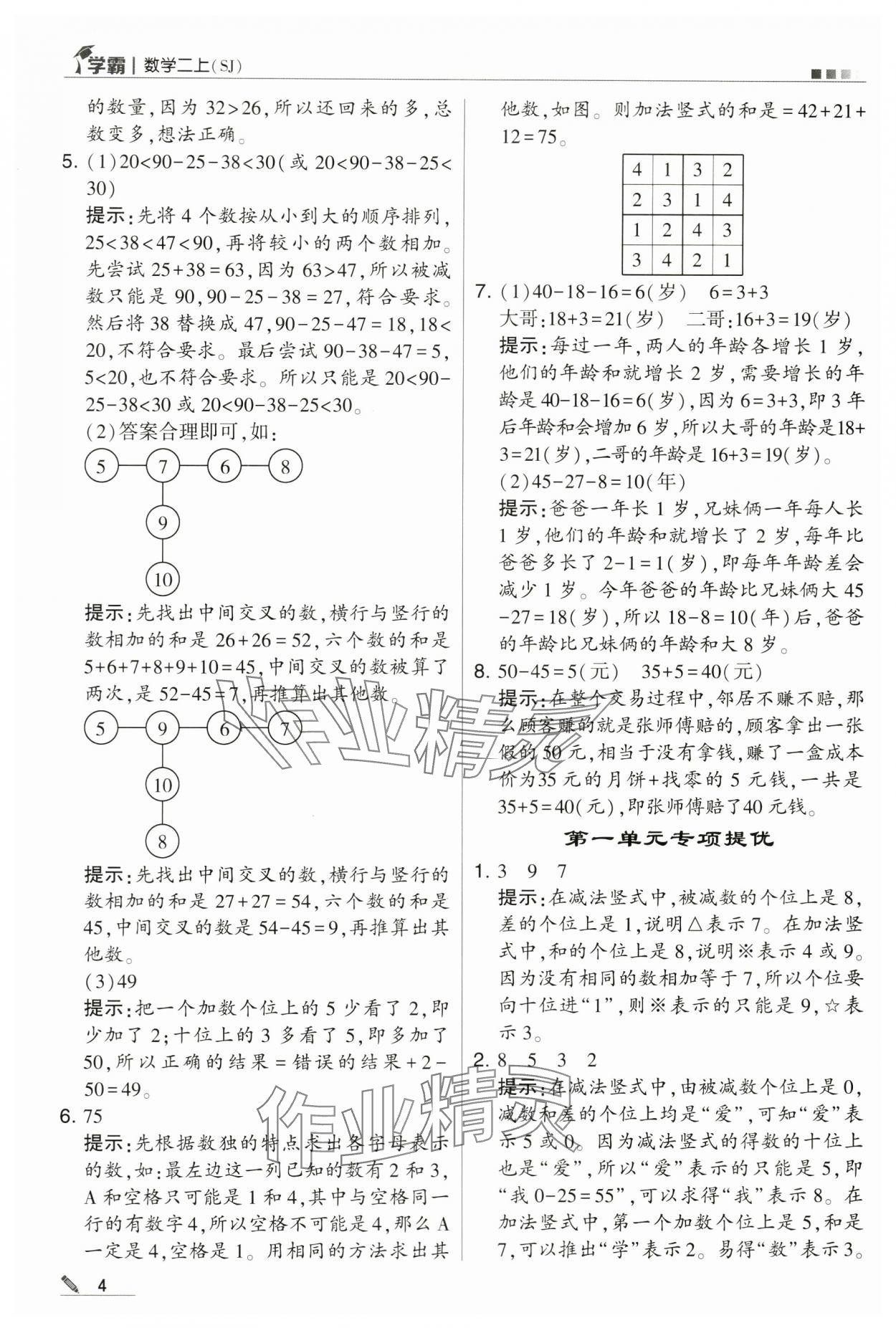 2024年学霸甘肃少年儿童出版社二年级数学上册苏教版 第4页