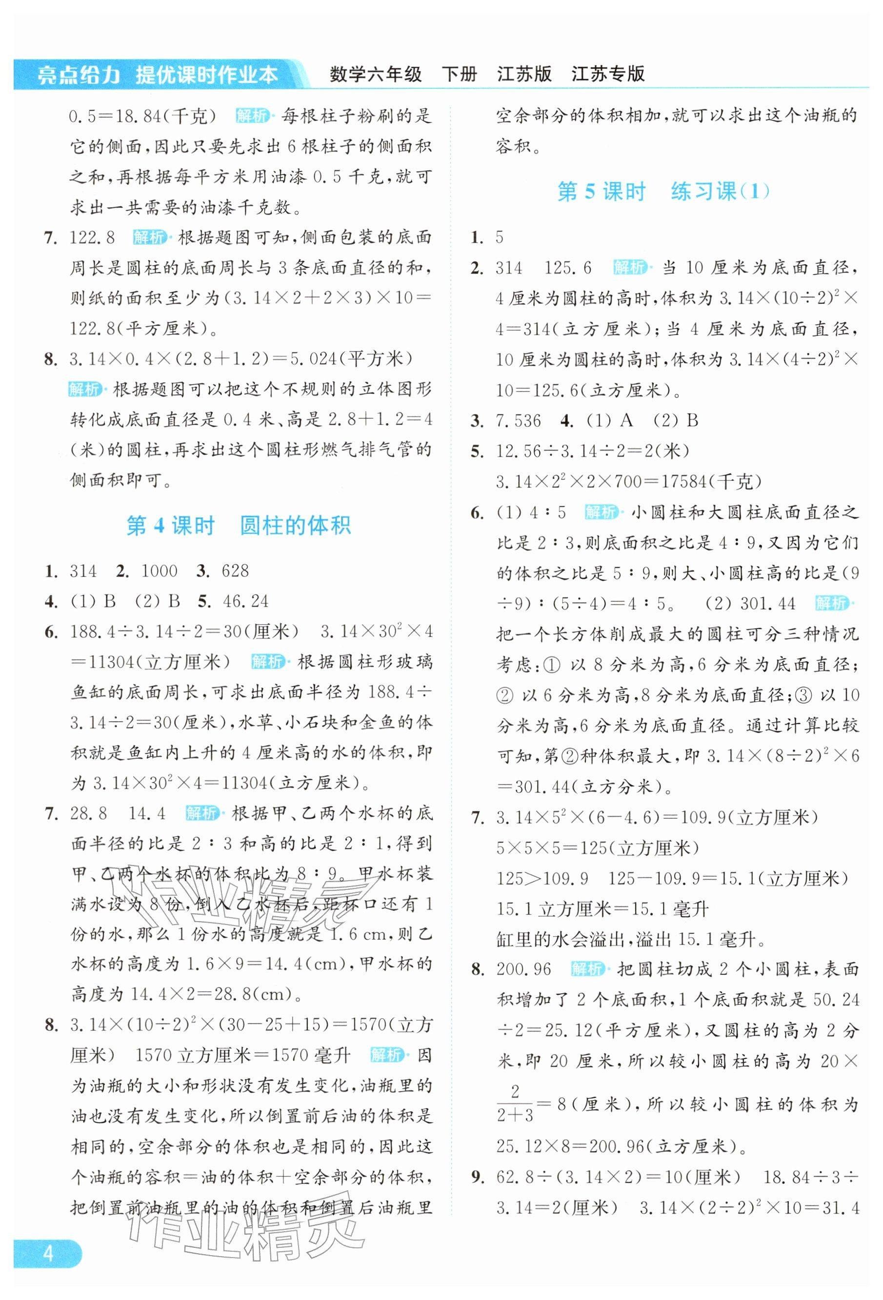 2026年亮点给力提优课时作业本六年级数学下册苏教版&nbsp;参考答案第4页