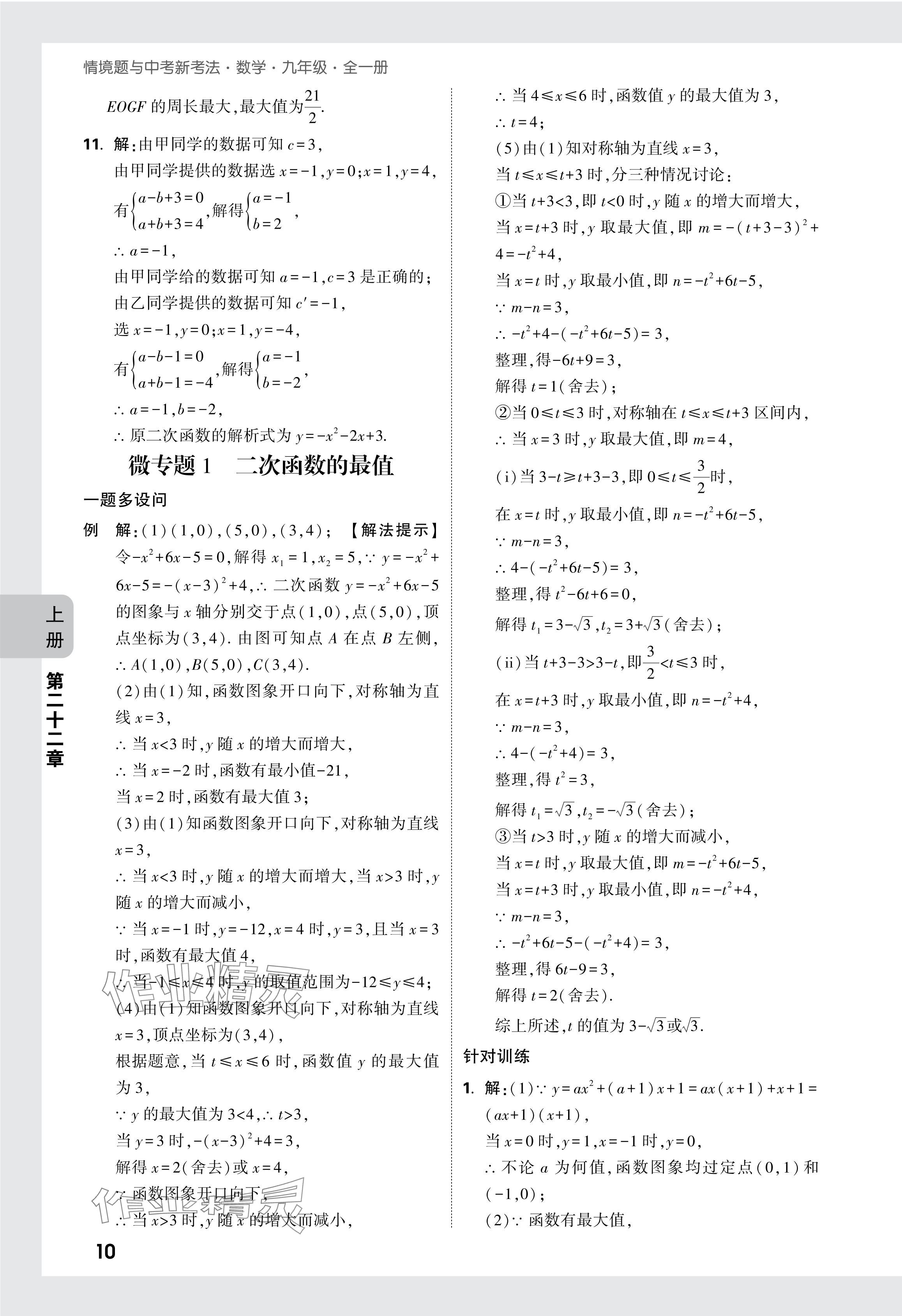 2024年萬唯中考情境題九年級數學全一冊人教版 參考答案第24頁