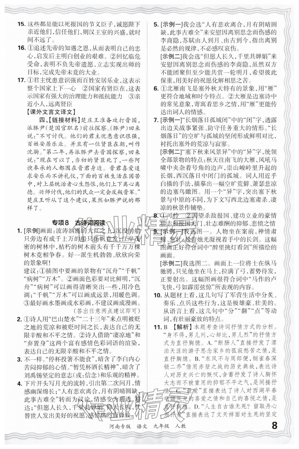 2024年王朝霞各地期末試卷精選九年級語文上冊人教版河南專版 參考答案第8頁