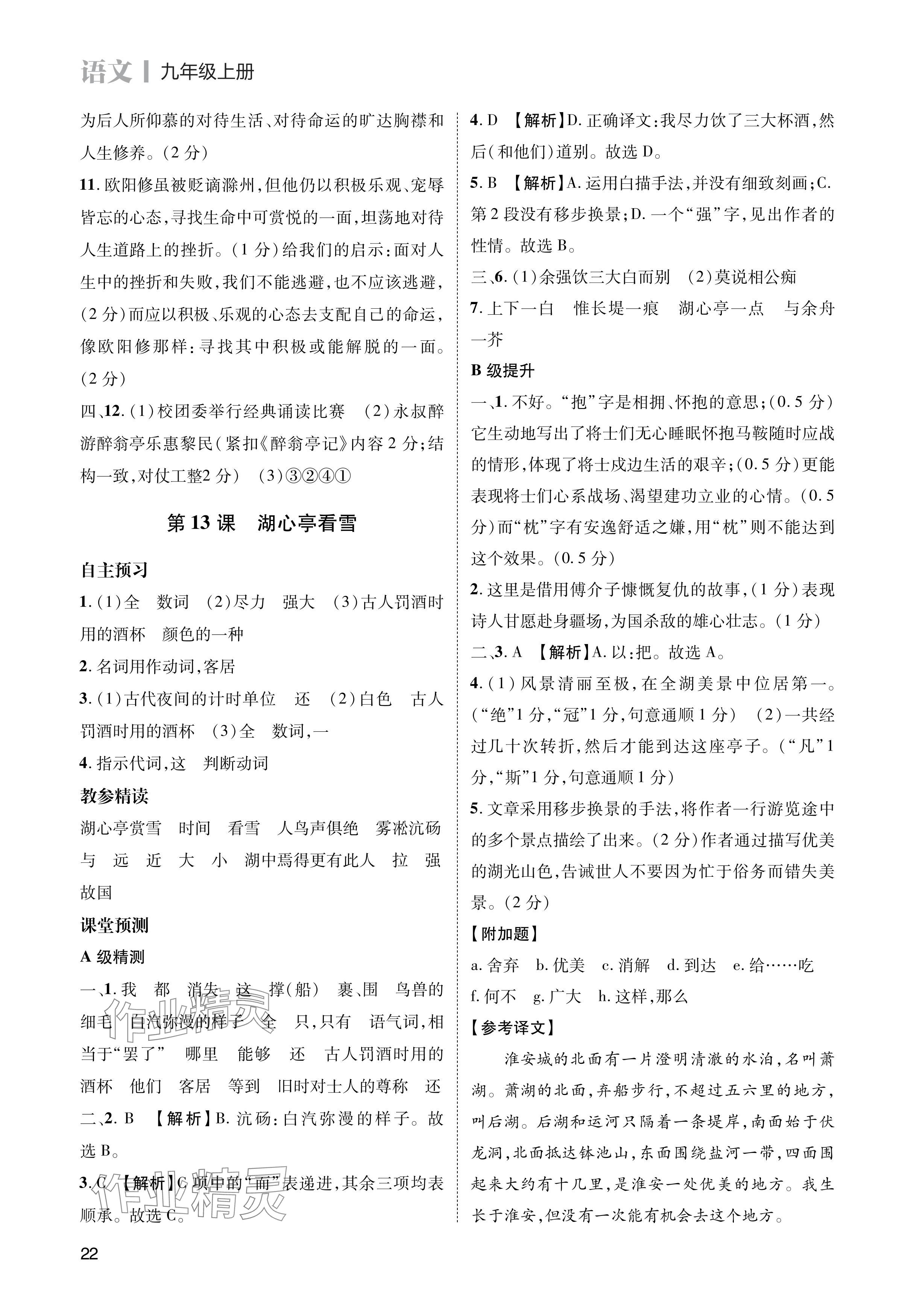 2024年第一學(xué)堂九年級(jí)語(yǔ)文上冊(cè)人教版 參考答案第22頁(yè)