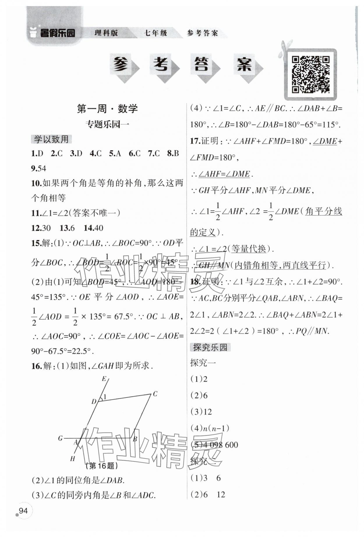 2025年暑假乐园辽宁师范大学出版社七年级理综人教版 参考答案第1页