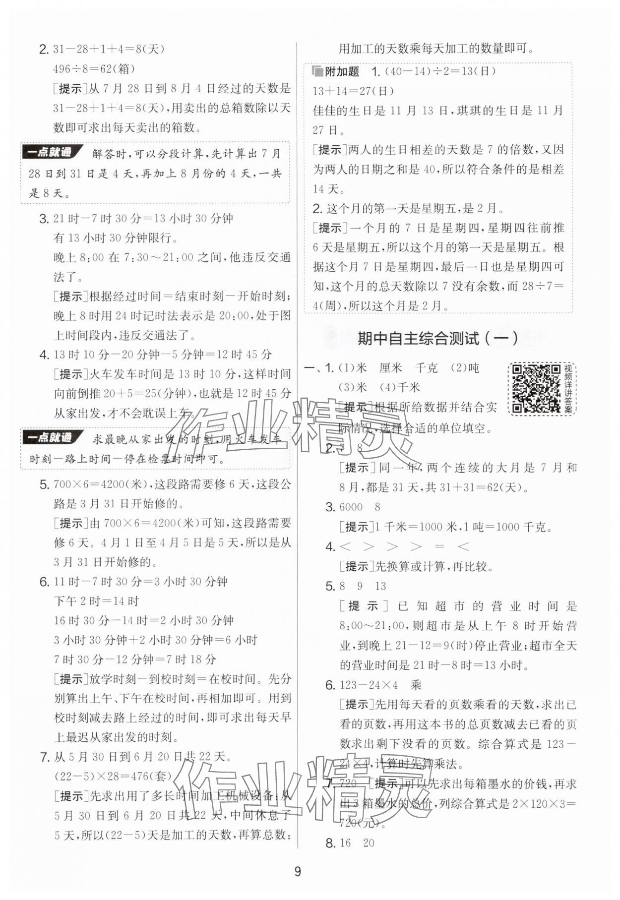 2025年實驗班提優(yōu)大考卷三年級數(shù)學下冊蘇教版 參考答案第9頁