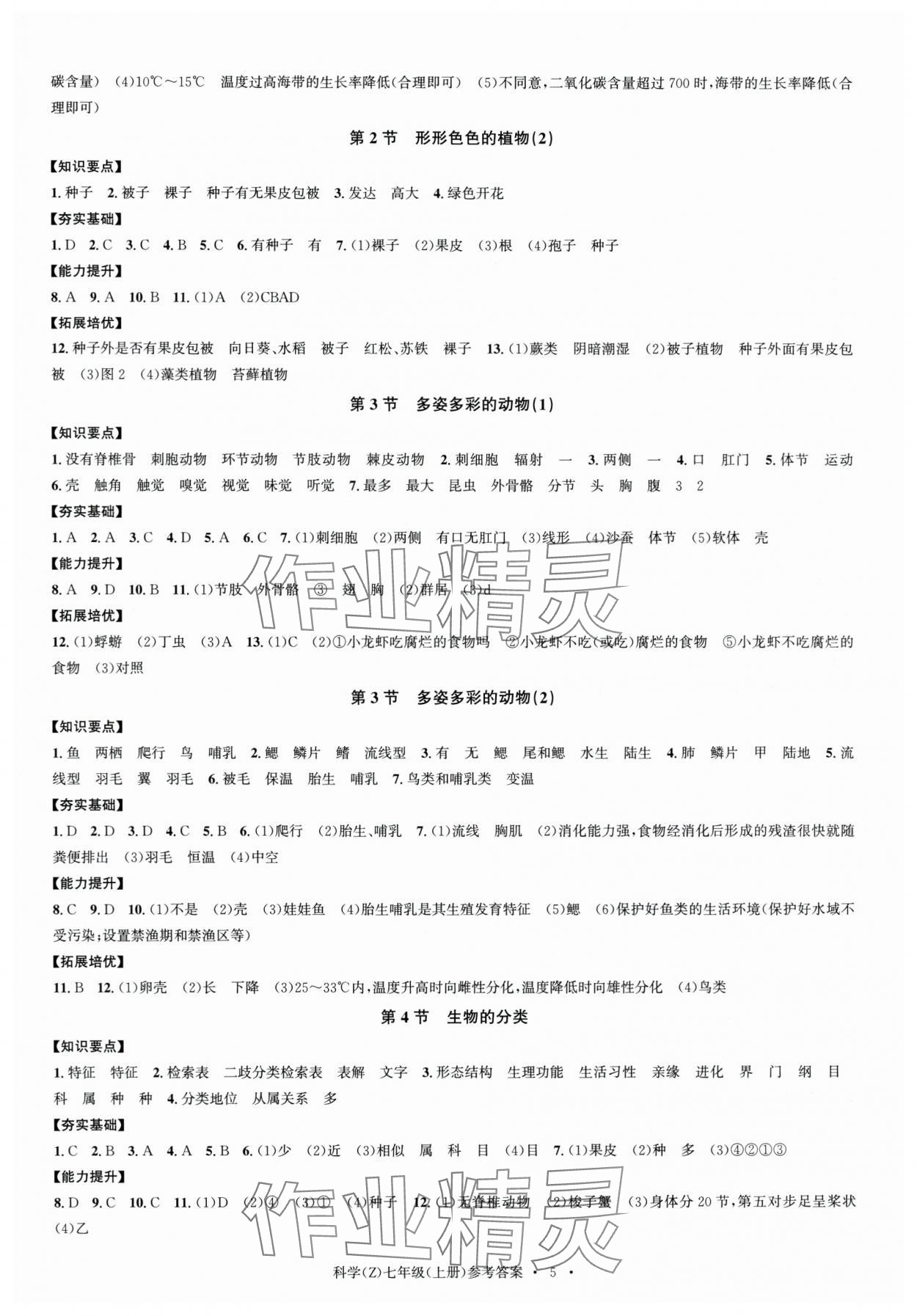 2024年習(xí)題e百課時(shí)訓(xùn)練七年級(jí)科學(xué)上冊(cè)浙教版 參考答案第5頁(yè)