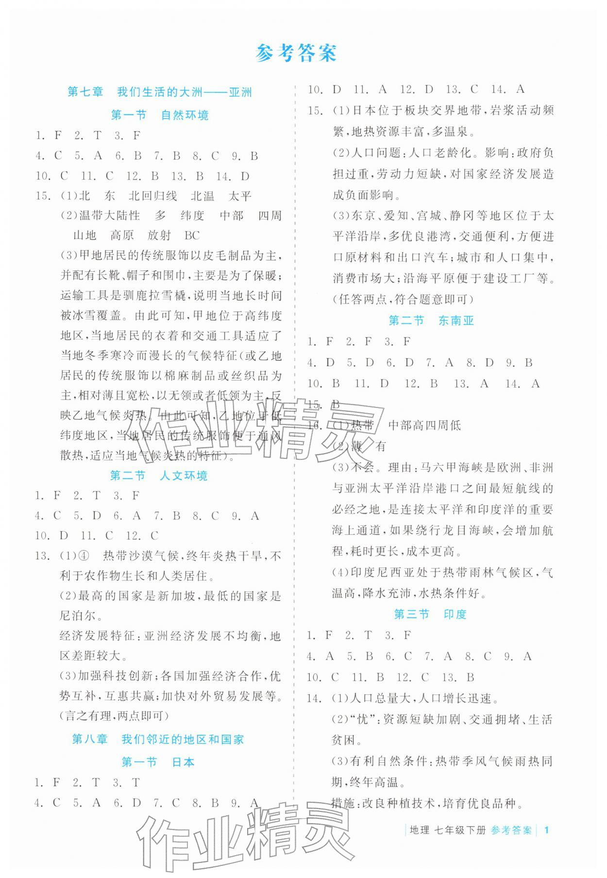 2026年精彩練習(xí)就練這一本七年級地理下冊人教版評議教輔&nbsp;第1頁