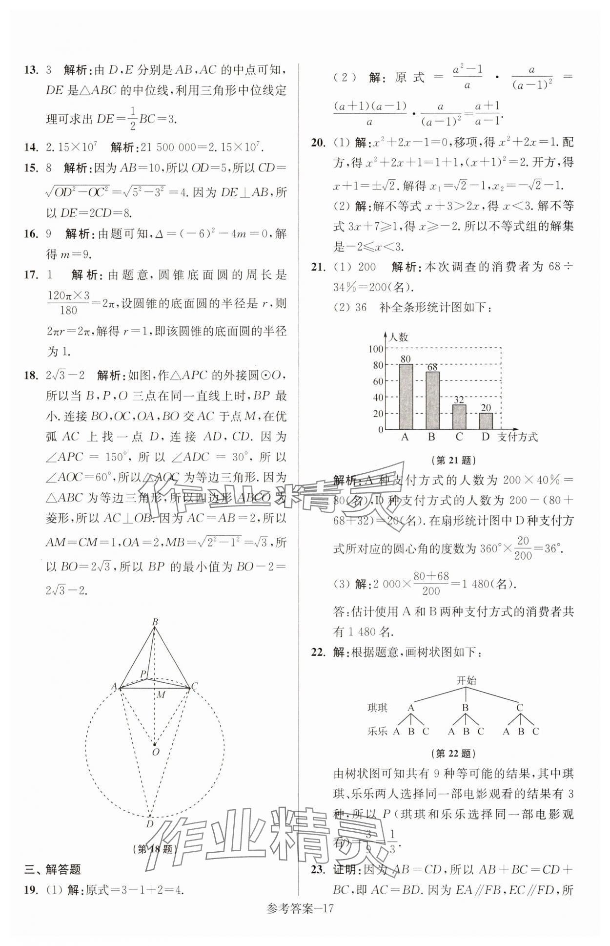 2025年徐州市中考總復習一卷通歷年真卷精編數(shù)學 參考答案第17頁