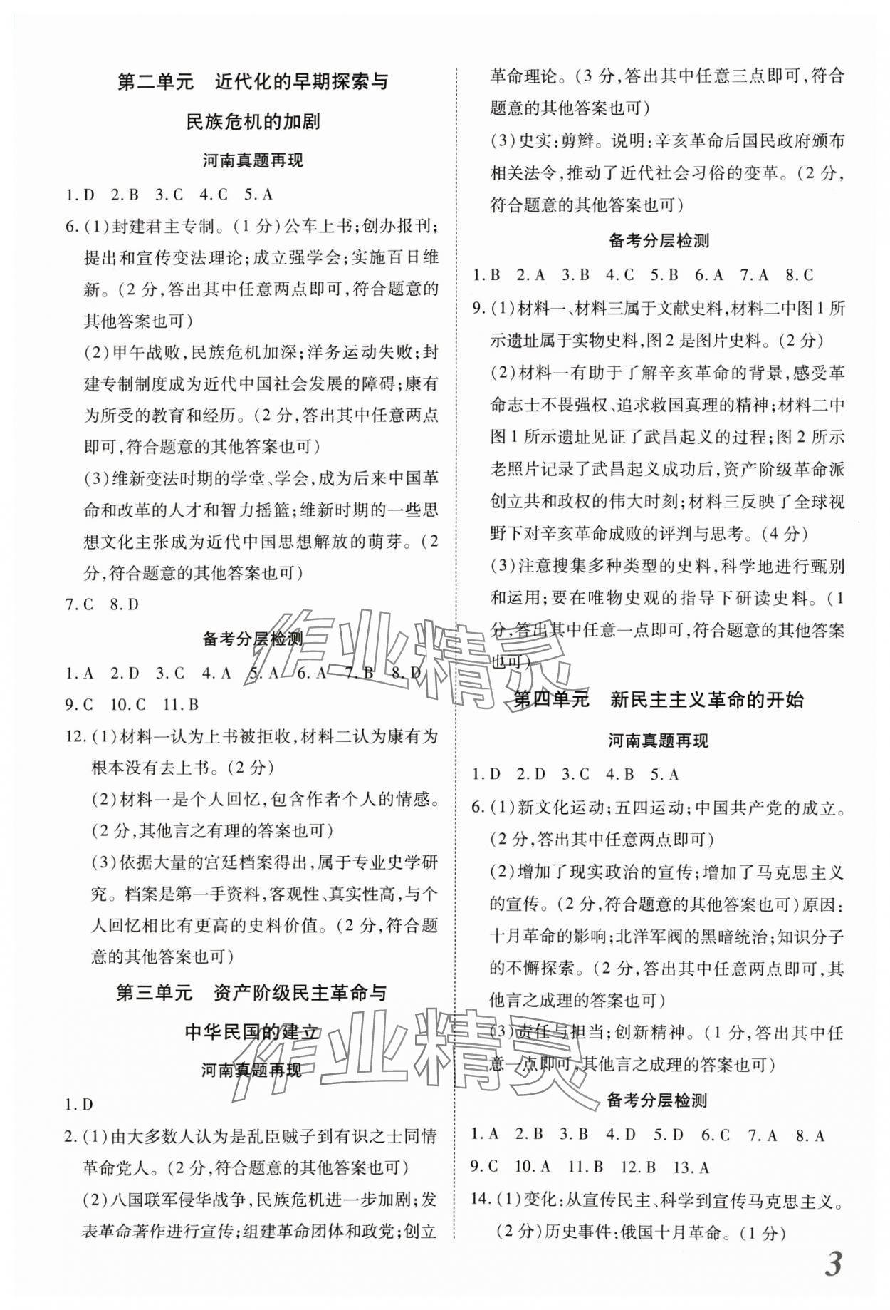 2024年新思路鄭州大學(xué)出版社歷史中考河南專版 參考答案第2頁