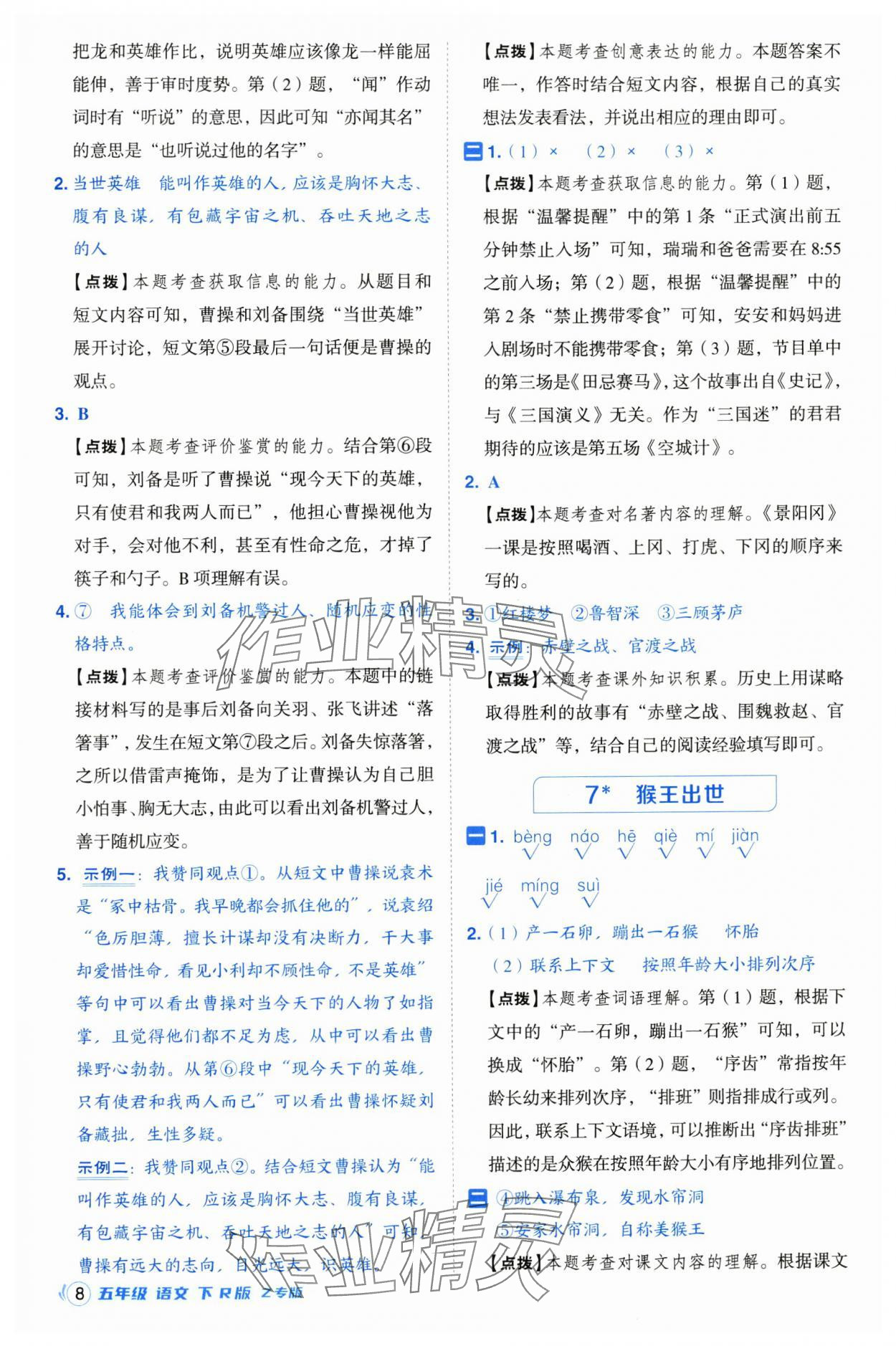 2025年綜合應用創(chuàng)新題典中點五年級語文下冊人教版浙江專版 參考答案第8頁