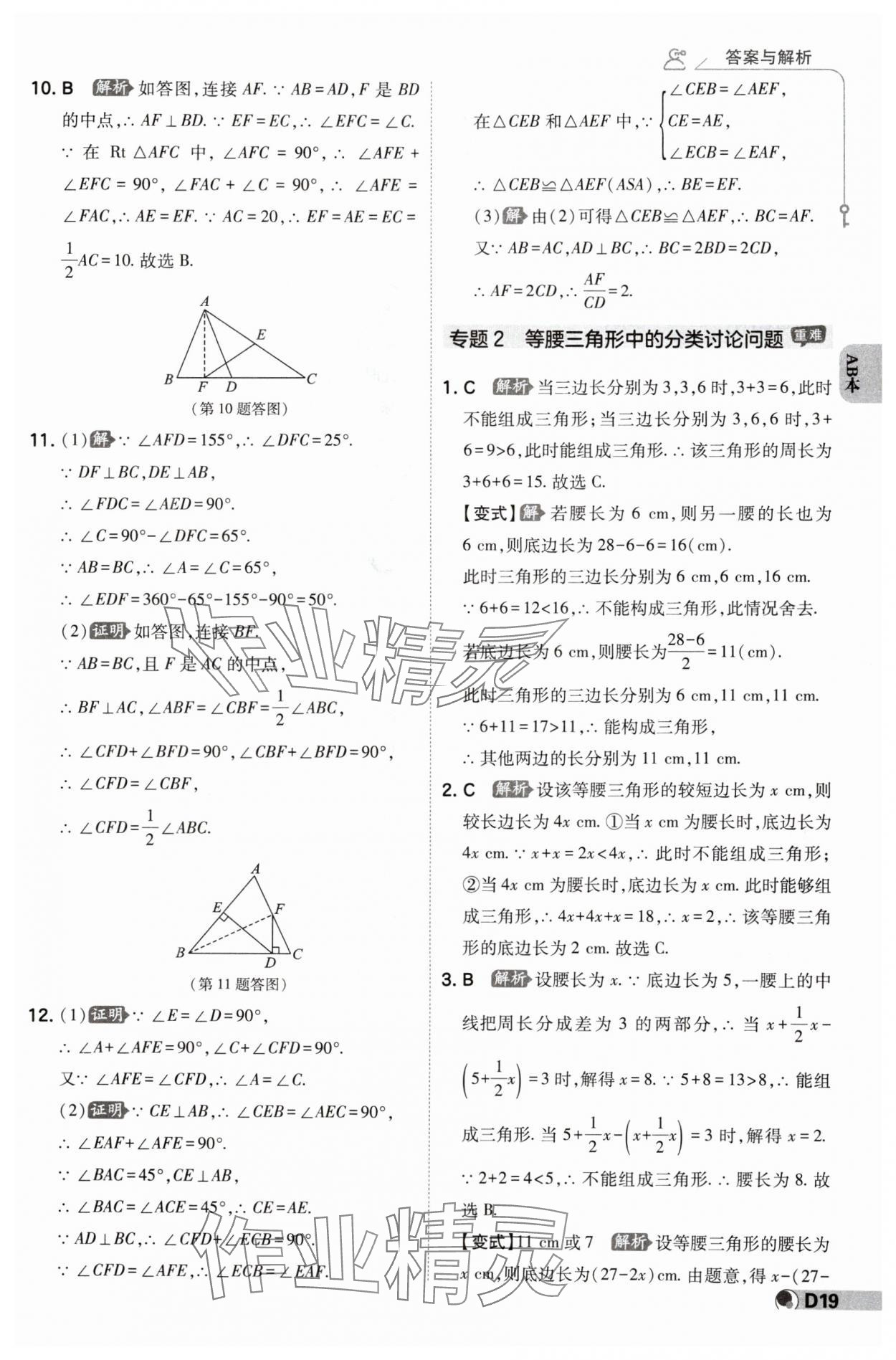 2024年少年班八年級(jí)數(shù)學(xué)上冊(cè)浙教版 參考答案第18頁(yè)