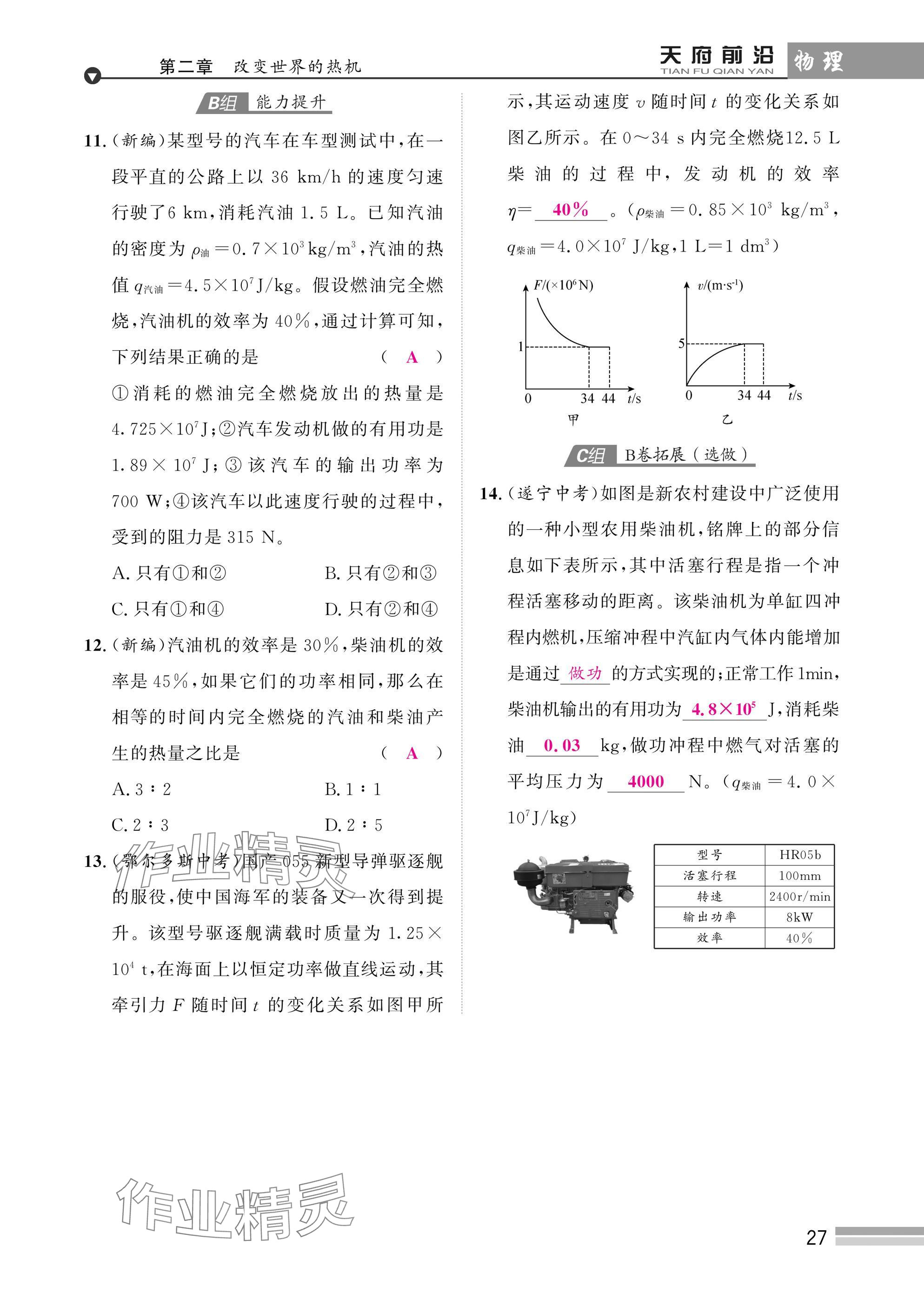 2025年天府前沿課時(shí)同步培優(yōu)訓(xùn)練九年級(jí)物理全一冊(cè)教科版 參考答案第27頁