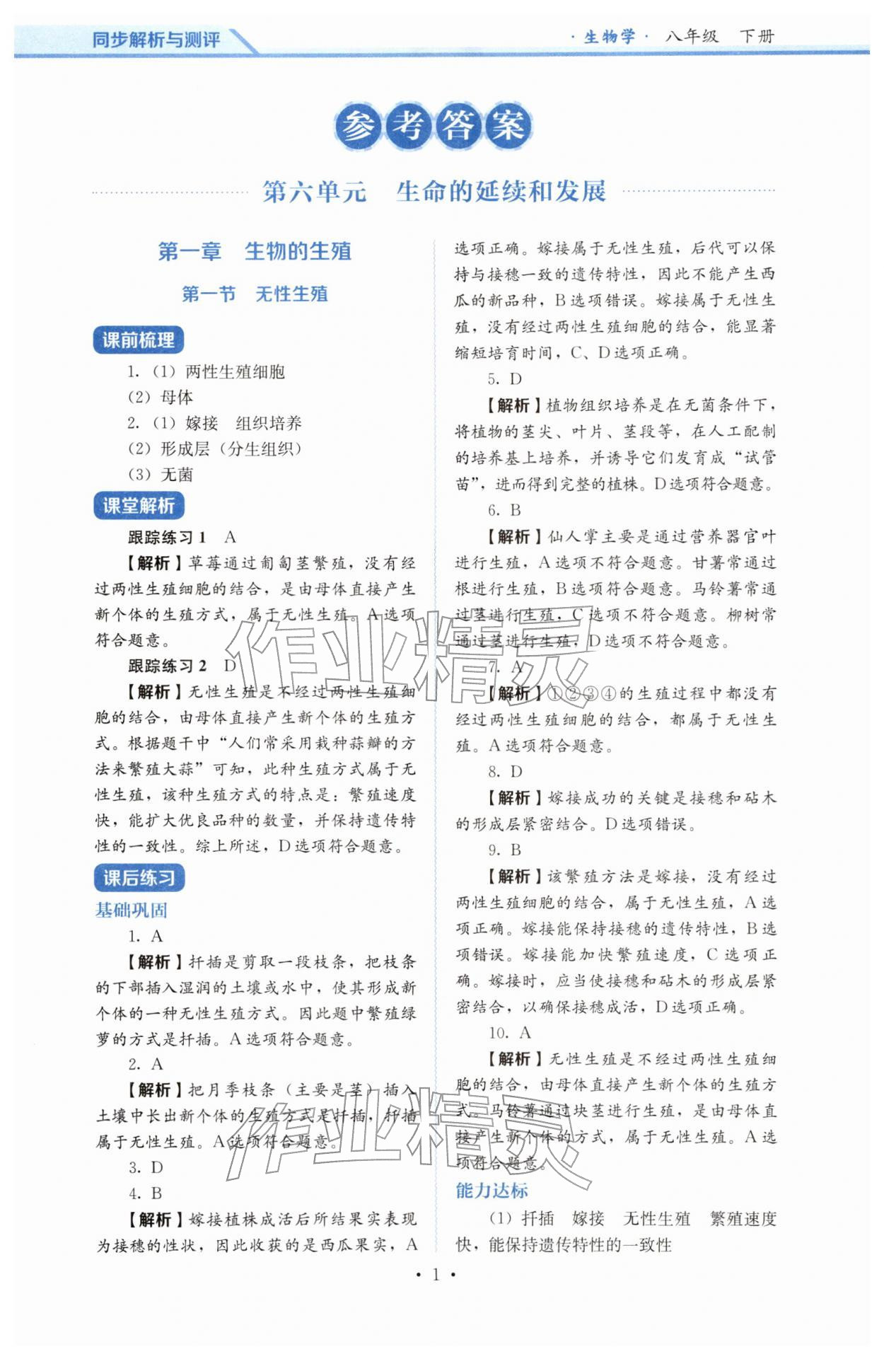 2026年人教金学典同步解析与测评八年级生物下册人教版&nbsp;第1页
