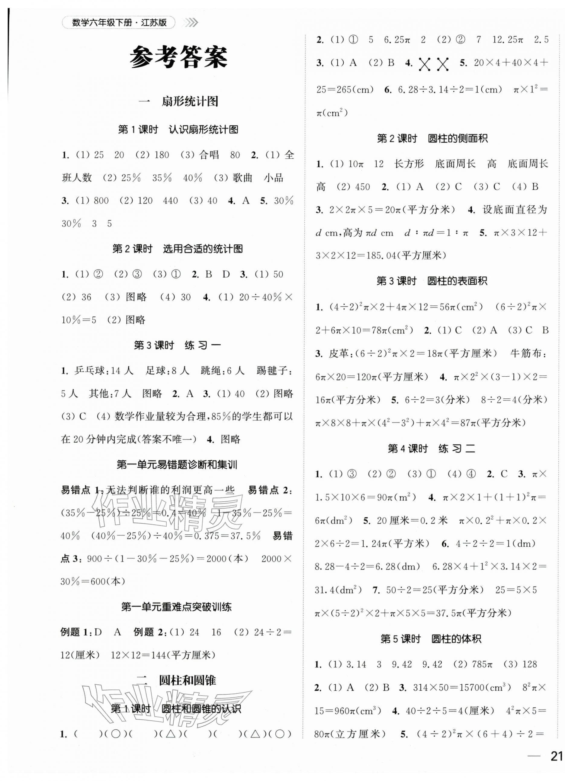 2026年金色课堂课时作业本六年级数学下册江苏版&nbsp;第1页