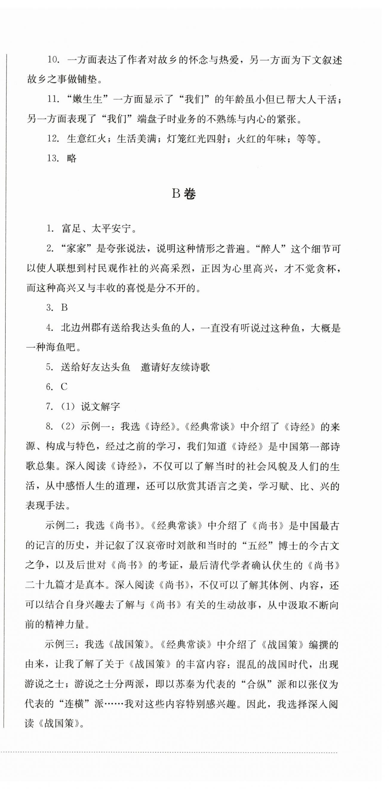 2024年學(xué)情點評四川教育出版社八年級語文下冊人教版 第3頁