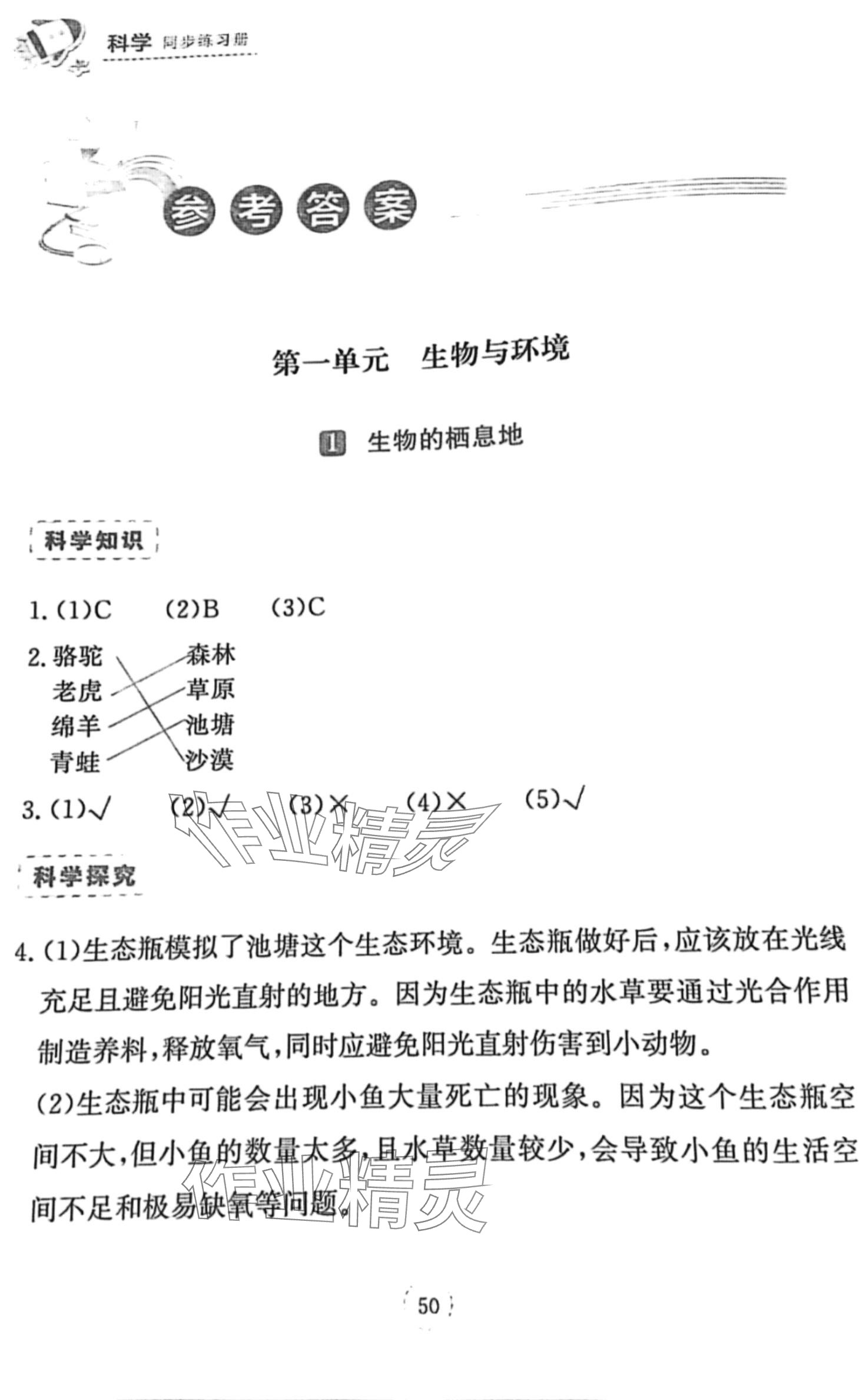 2024年科學(xué)同步練習(xí)冊湖北教育出版社六年級下冊鄂教版 第1頁