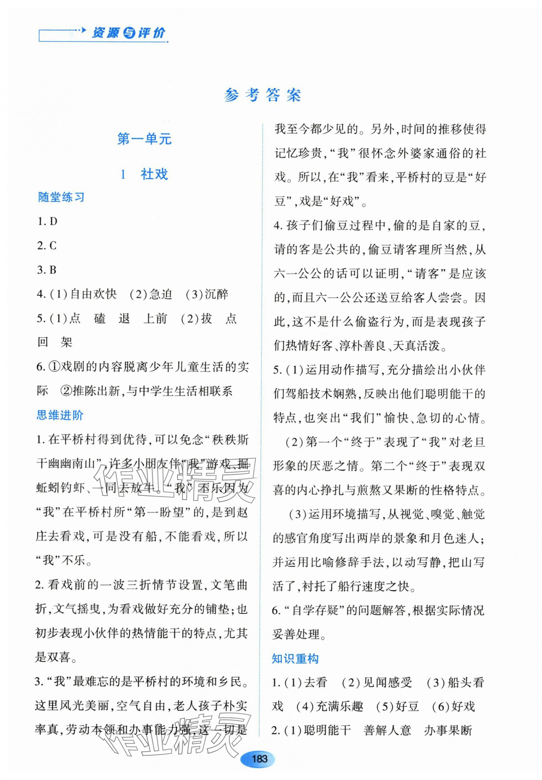 2024年資源與評價黑龍江教育出版社八年級語文下冊人教版 第1頁