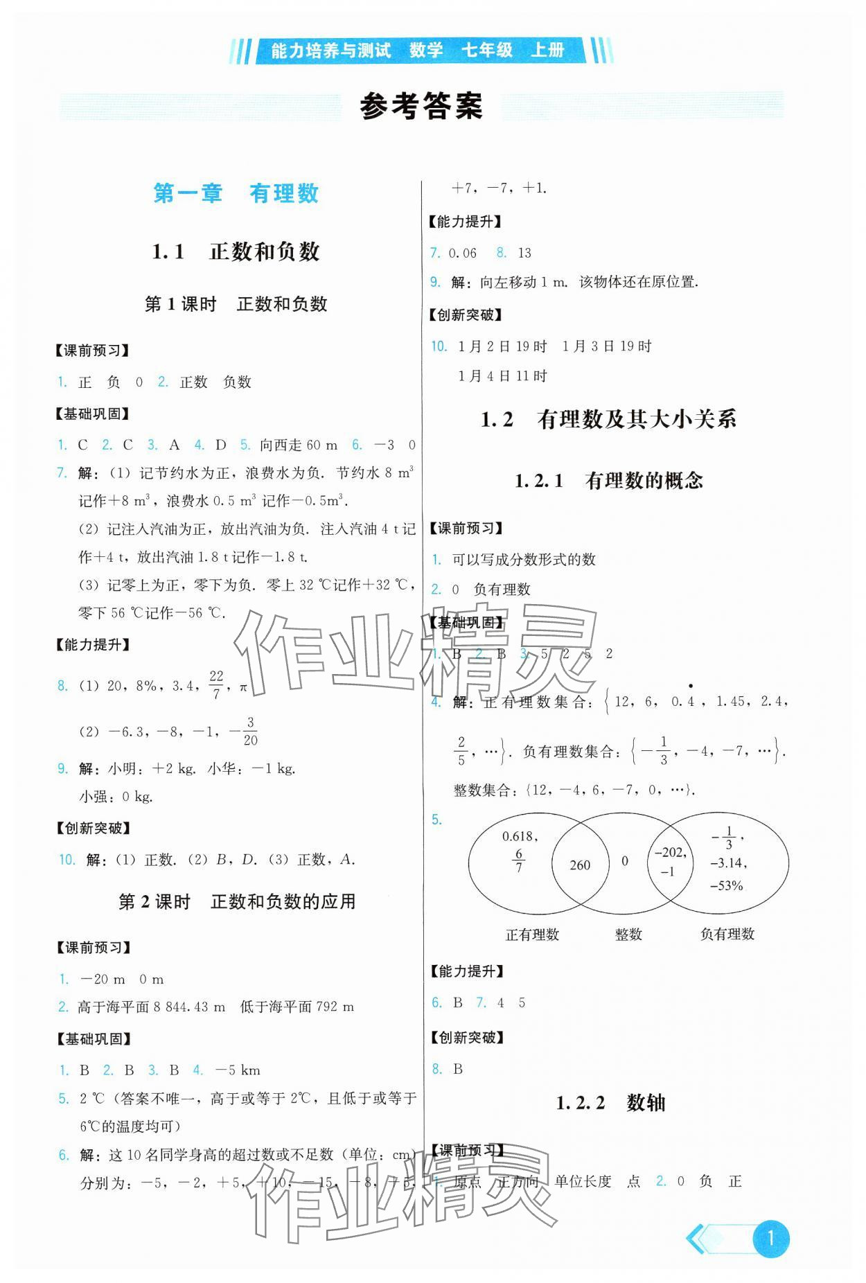 2024年能力培養(yǎng)與測試七年級(jí)數(shù)學(xué)上冊(cè)人教版 第1頁