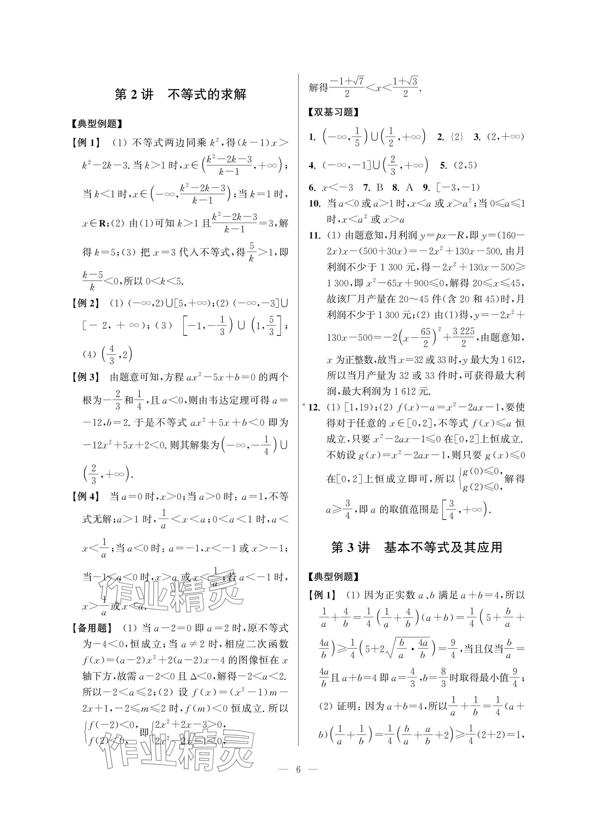 2025年導(dǎo)學(xué)先鋒高中數(shù)學(xué)典型例題精講 參考答案第6頁