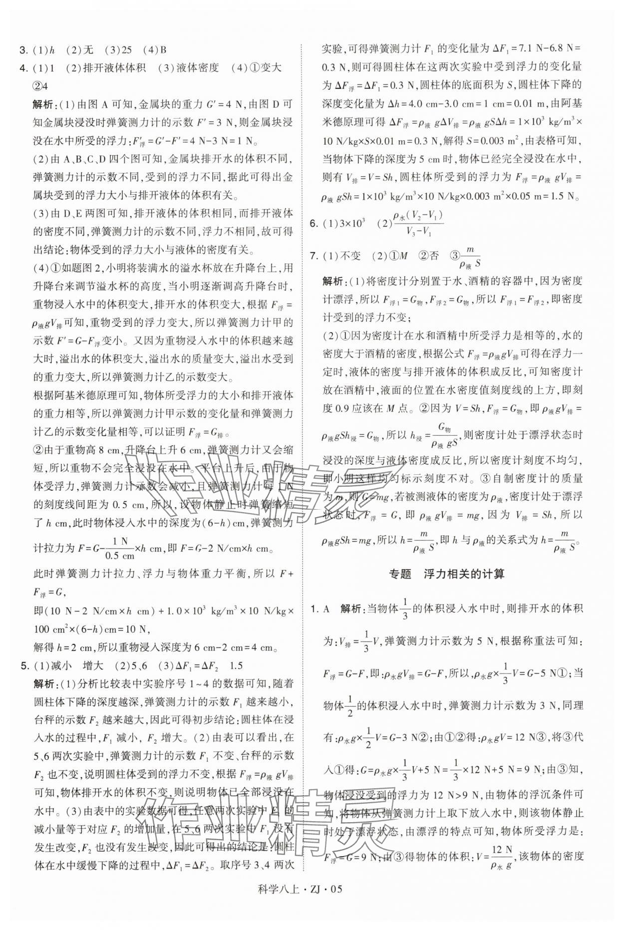 2024年學霸題中題八年級科學上冊浙教版 第5頁