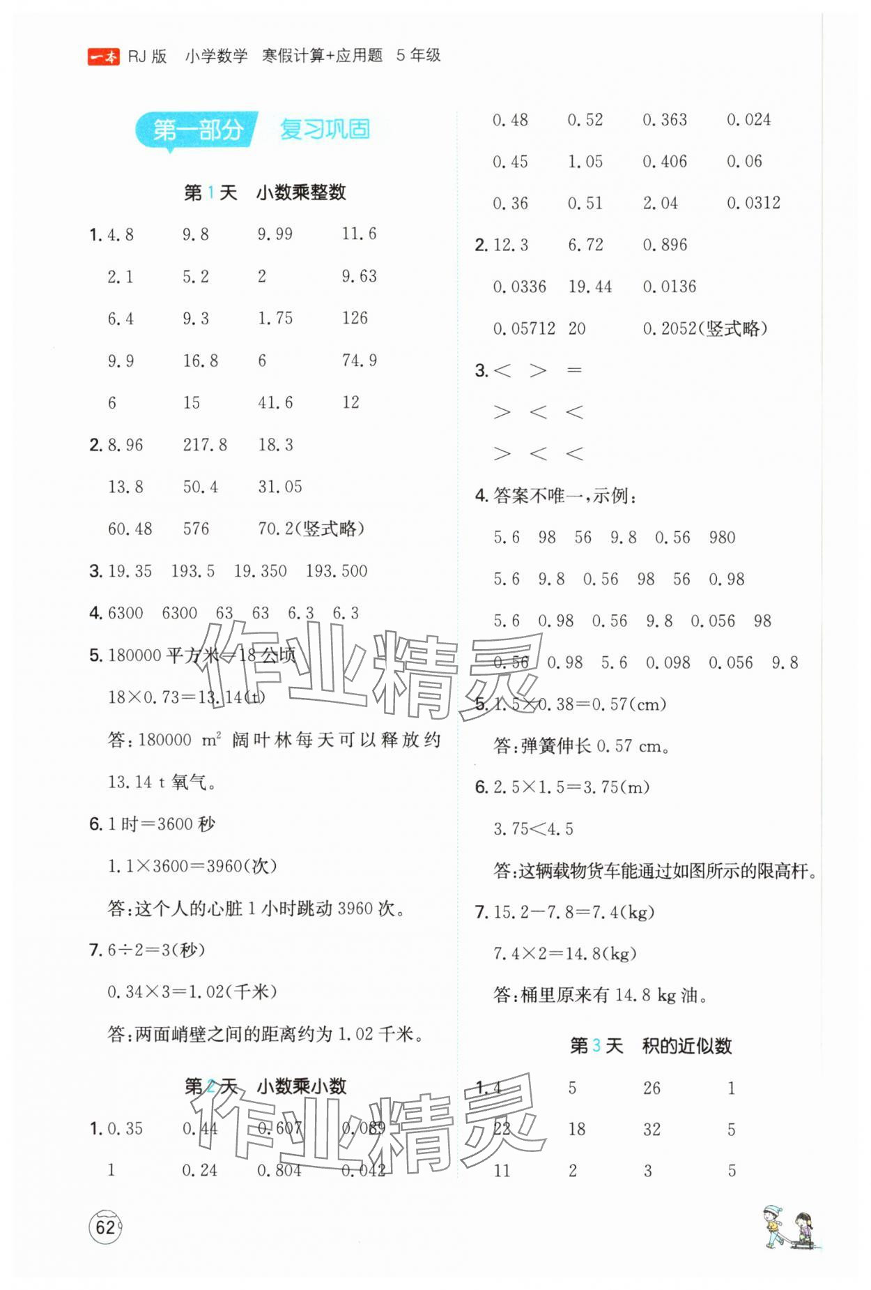 2025年一本寒假計(jì)算+應(yīng)用題五年級(jí)數(shù)學(xué)人教版 參考答案第1頁(yè)