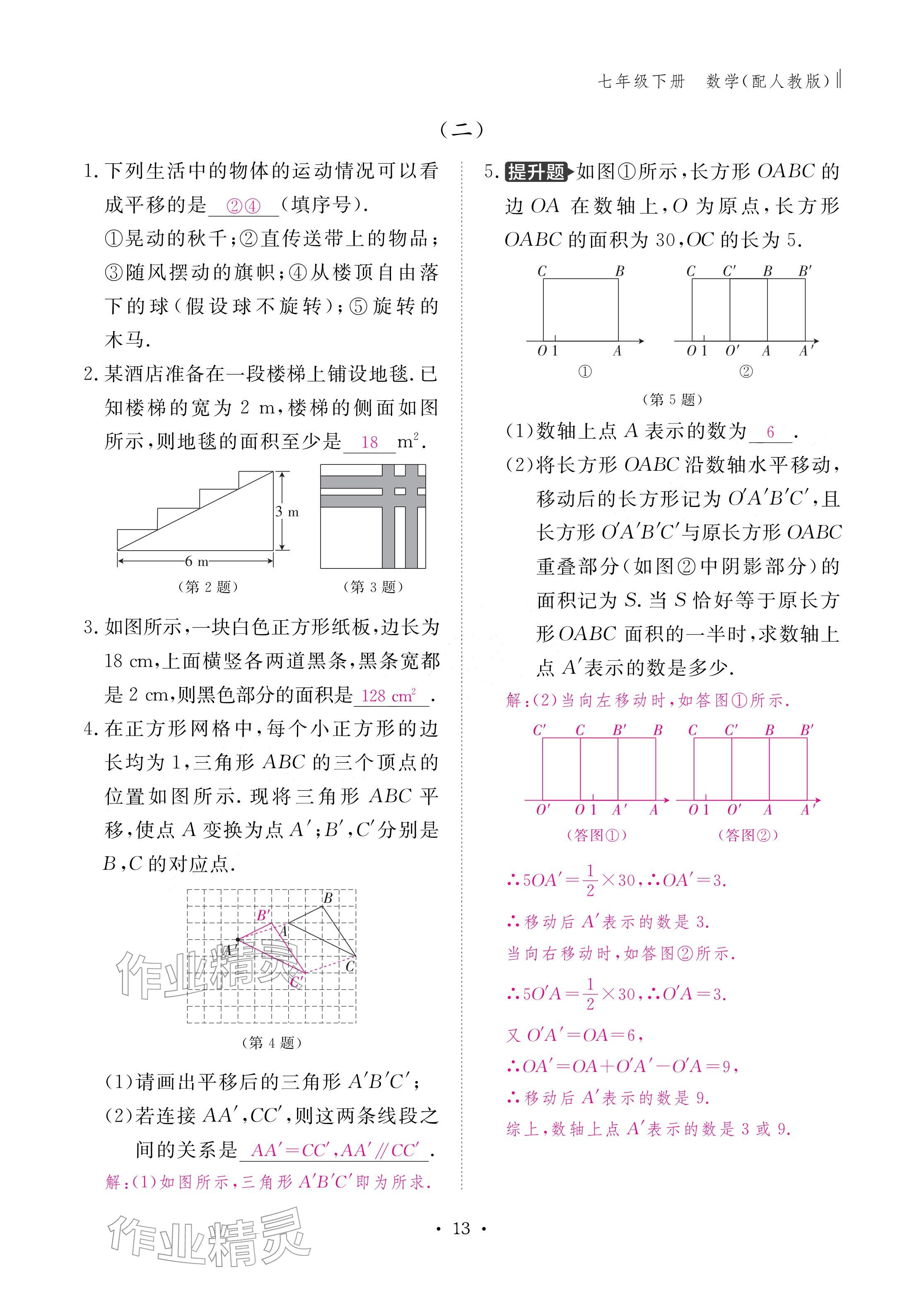 2026年作业本江西教育出版社七年级数学下册人教版&nbsp;参考答案第13页