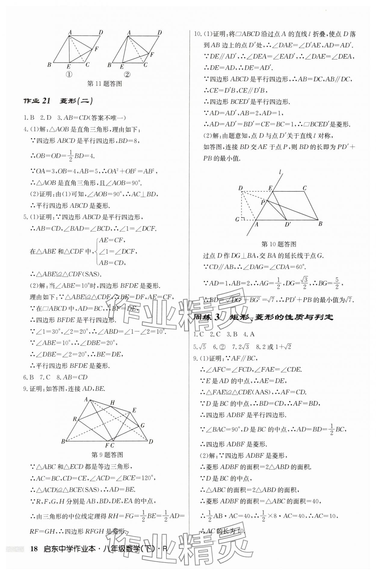 2025年启东中学作业本八年级数学下册人教版 第18页