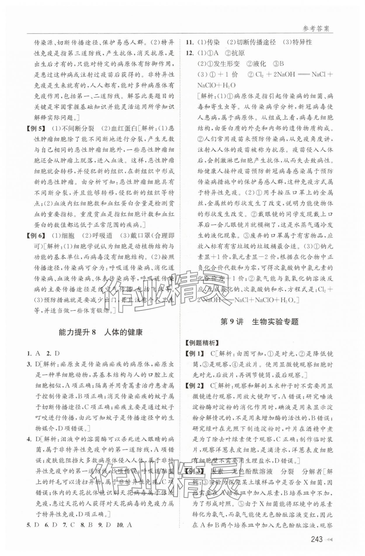 2024年全效學(xué)能全程復(fù)習(xí)導(dǎo)練中考科學(xué) 參考答案第11頁