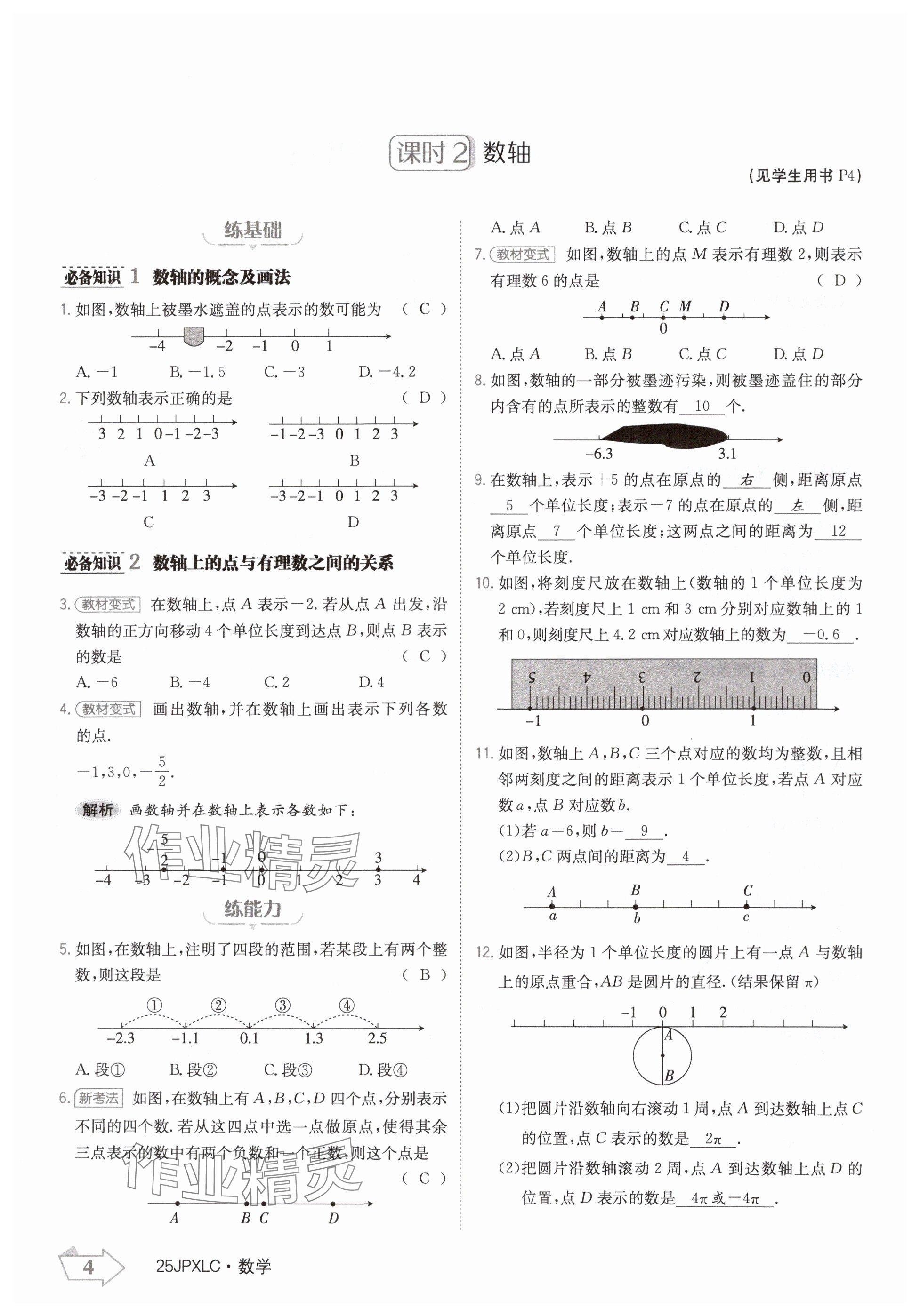 2024年金牌學(xué)練測(cè)七年級(jí)數(shù)學(xué)上冊(cè)人教版 參考答案第4頁