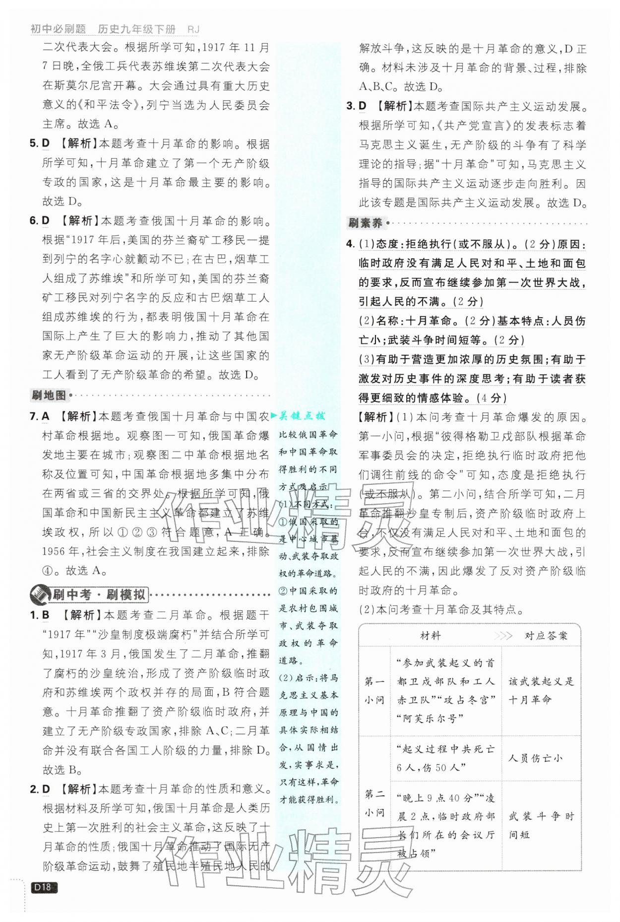 2026年初中必刷题九年级历史下册人教版&nbsp;第18页