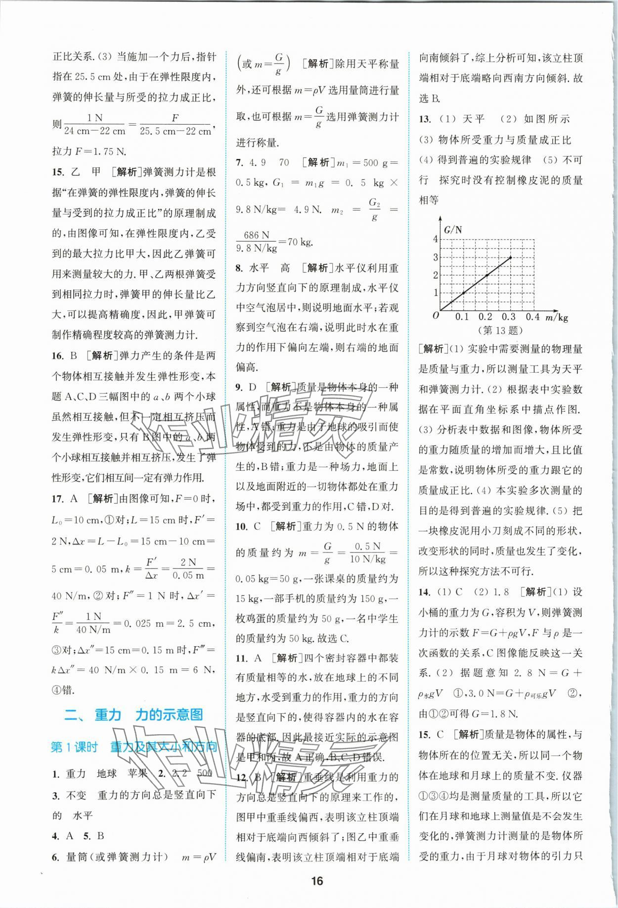 2024年拔尖特訓(xùn)八年級(jí)物理下冊(cè)蘇科版 參考答案第16頁