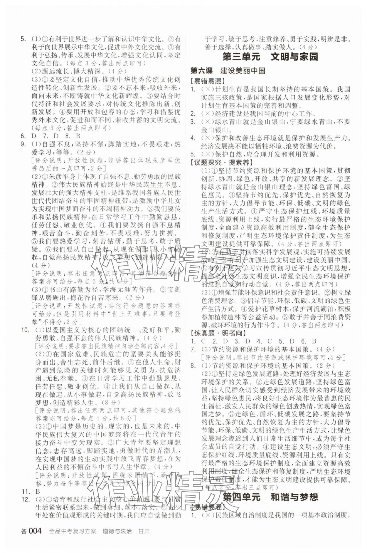 2024年全品中考復(fù)習(xí)方案道德與法治甘肅專版 參考答案第3頁(yè)