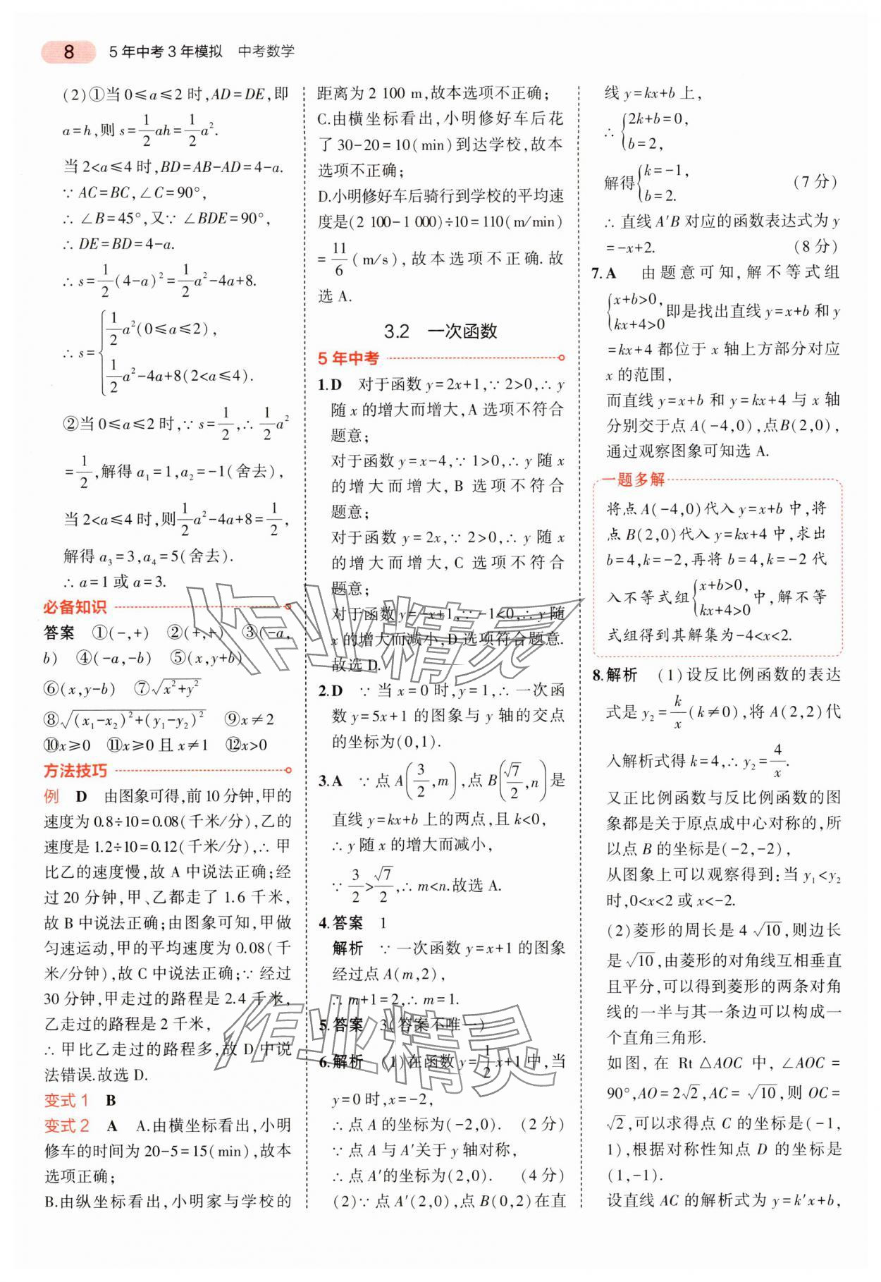 2024年5年中考3年模擬中考數(shù)學(xué)湖南專(zhuān)用 參考答案第8頁(yè)