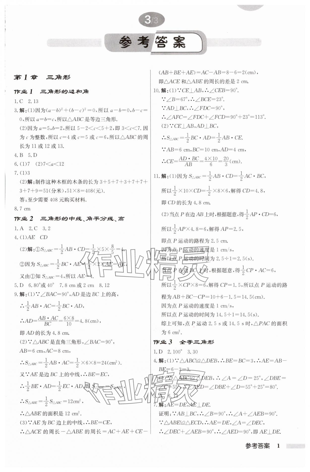 2025年啟東中學作業(yè)本八年級數(shù)學上冊蘇科版鹽城專版 第1頁