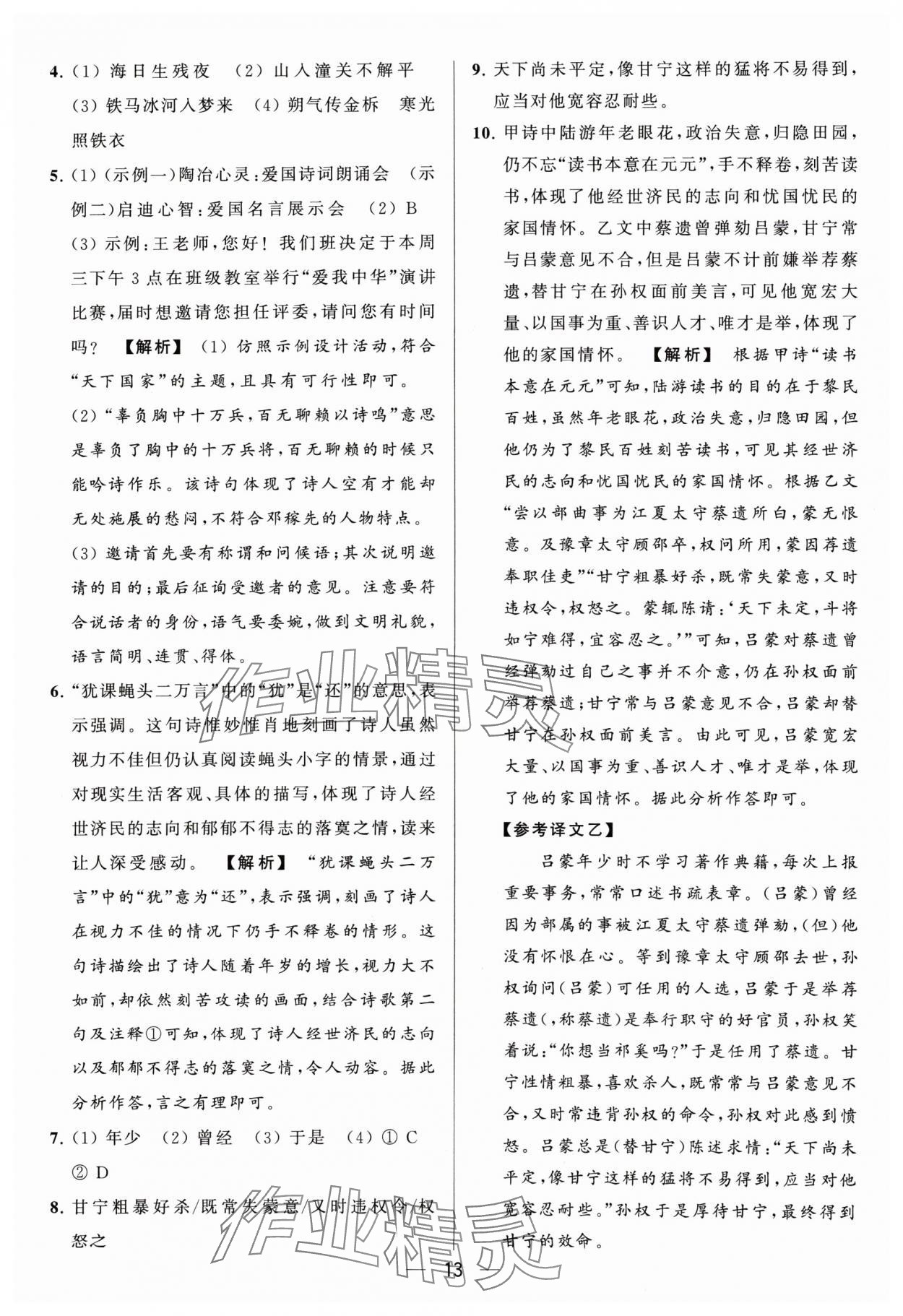 2024年亮點(diǎn)給力大試卷七年級(jí)語文下冊人教版 參考答案第13頁