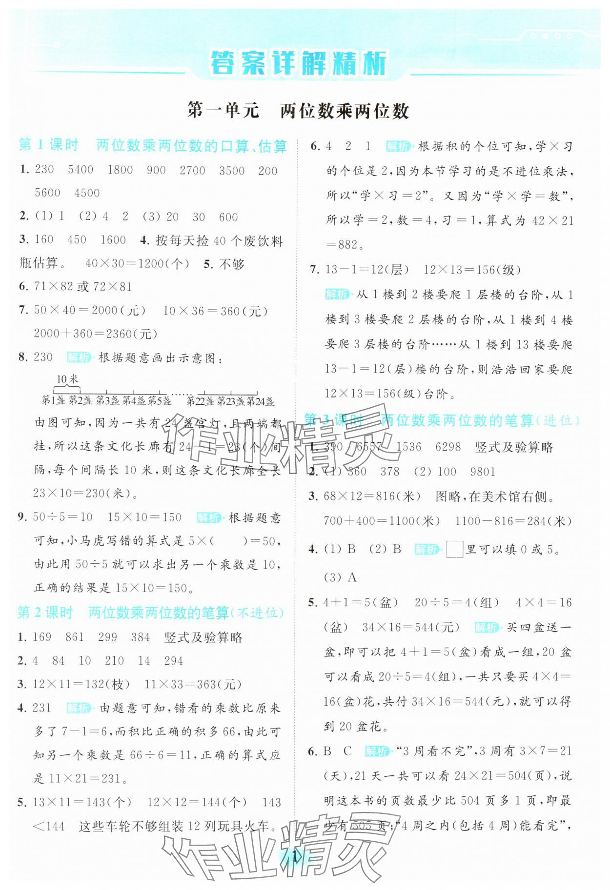 2024年亮點給力全優(yōu)練霸三年級數(shù)學(xué)下冊蘇教版 第1頁