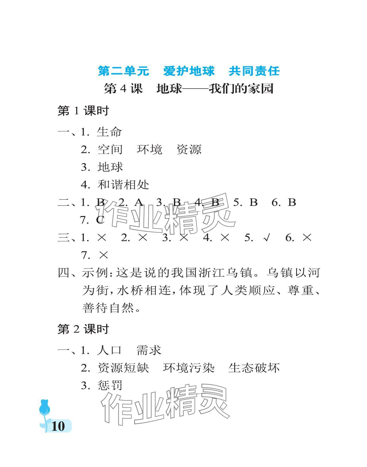 2024年行知天下六年級道德與法治下冊人教版 參考答案第10頁