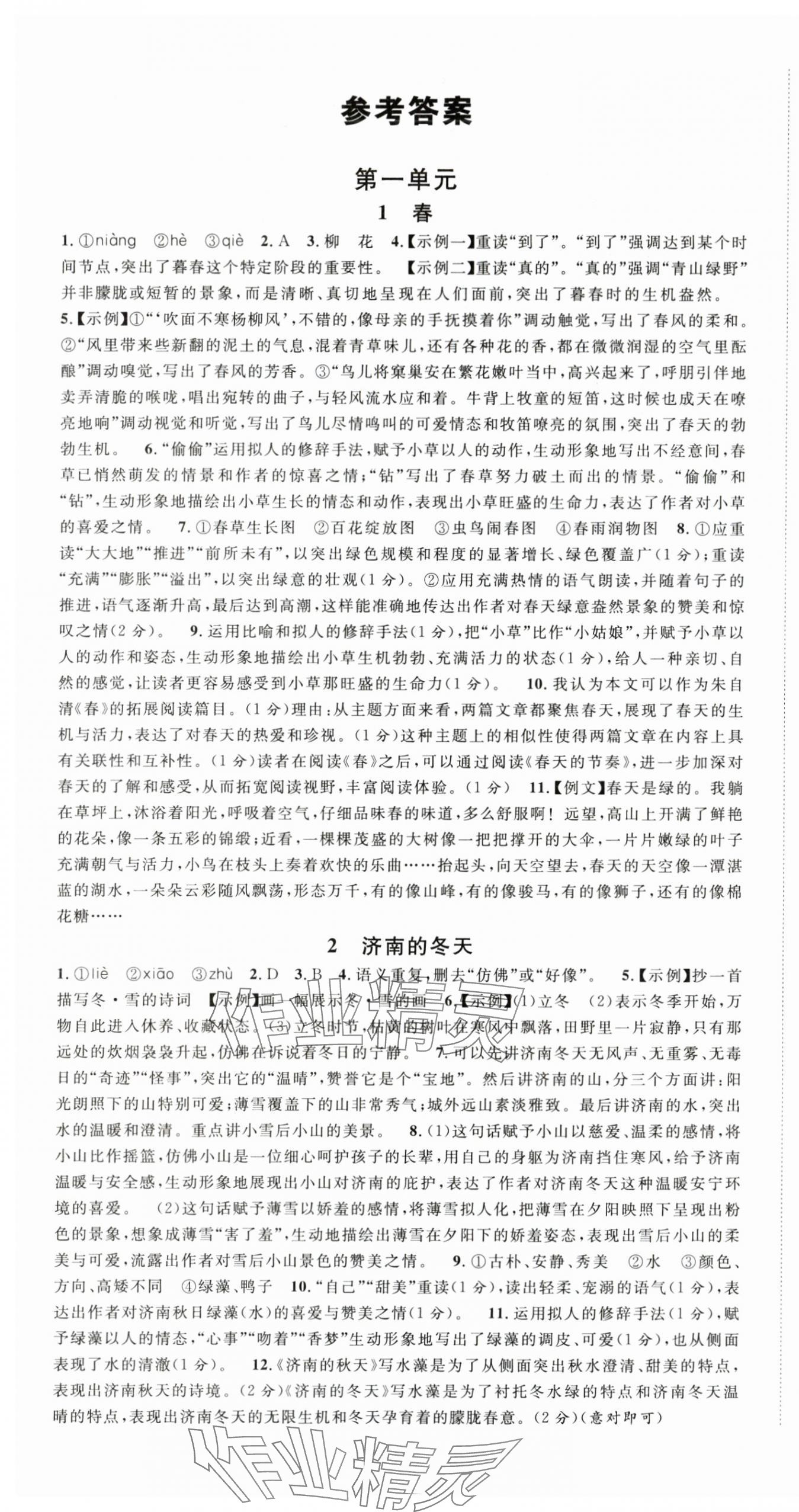 2025年名校课堂七年级语文上册人教版湖北专版 第1页