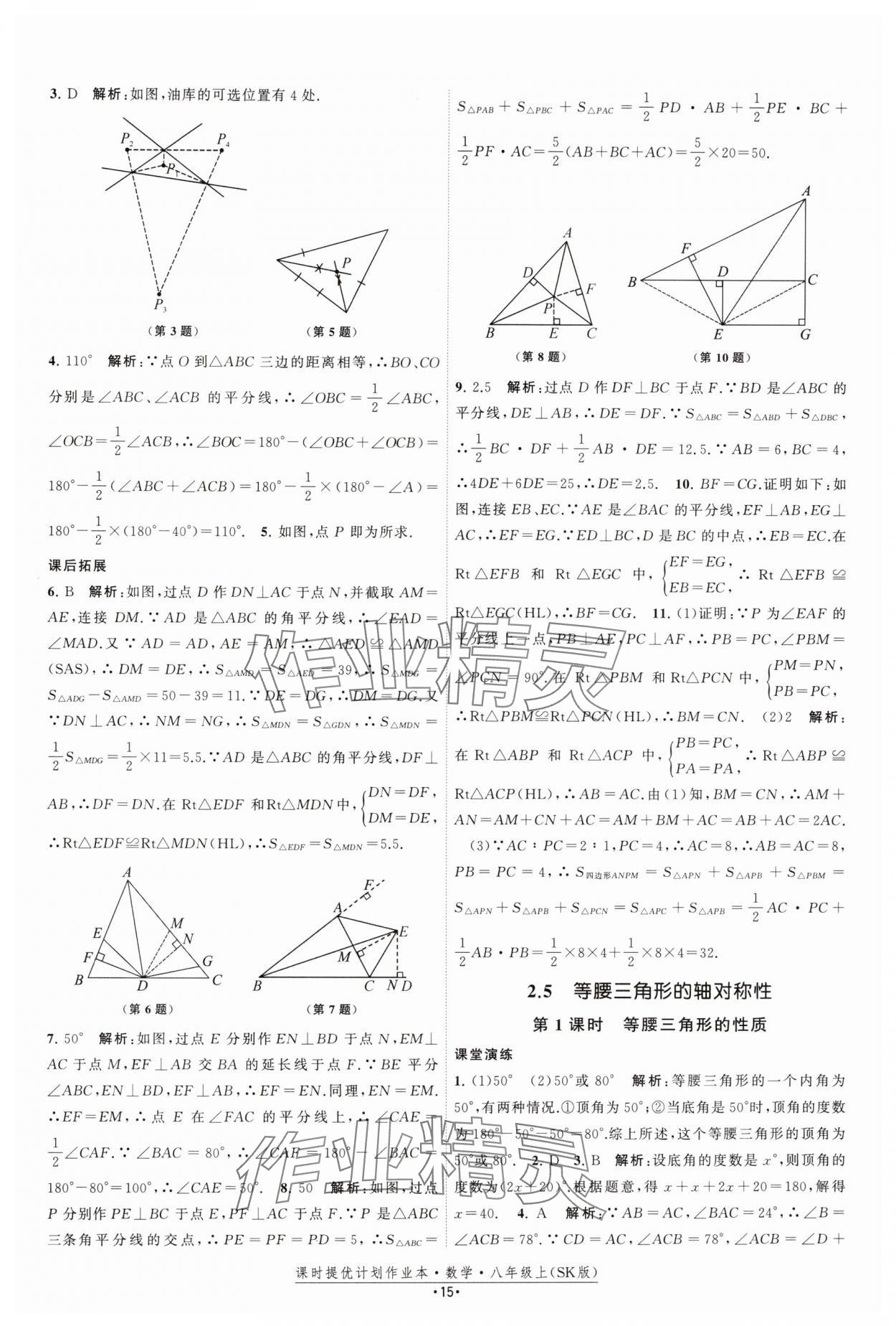 2024年课时提优计划作业本八年级数学上册苏科版 参考答案第15页