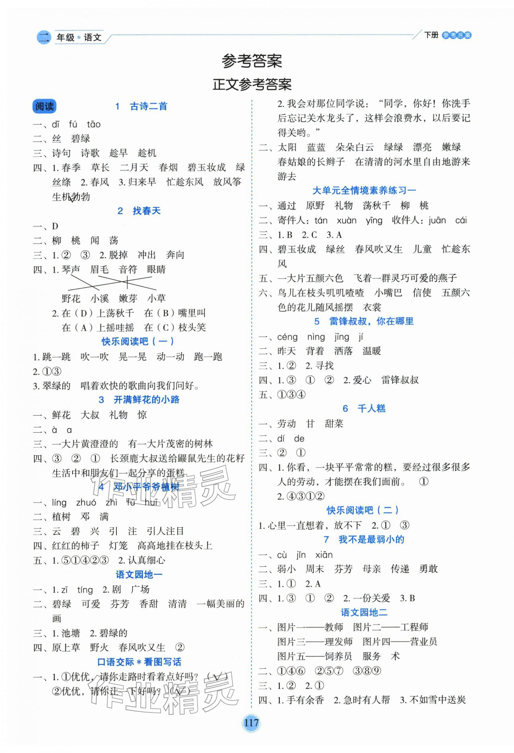 2026年优秀生作业本二年级语文下册人教版&nbsp;参考答案第1页