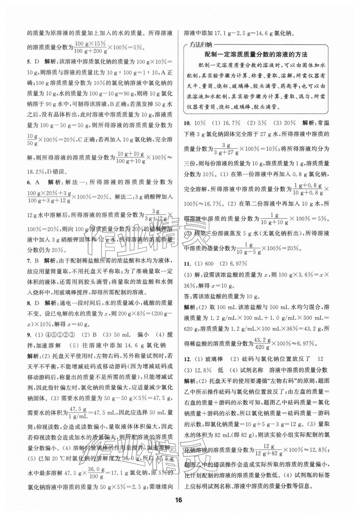 2026年拔尖特训九年级化学下册人教版&nbsp;第16页