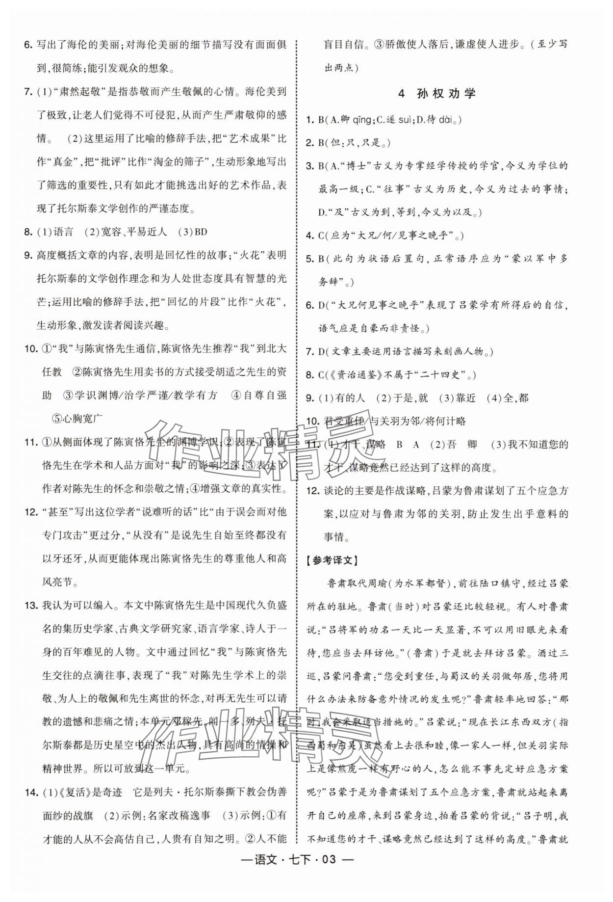 2025年經(jīng)綸學(xué)典課時作業(yè)七年級語文下冊人教版 第3頁