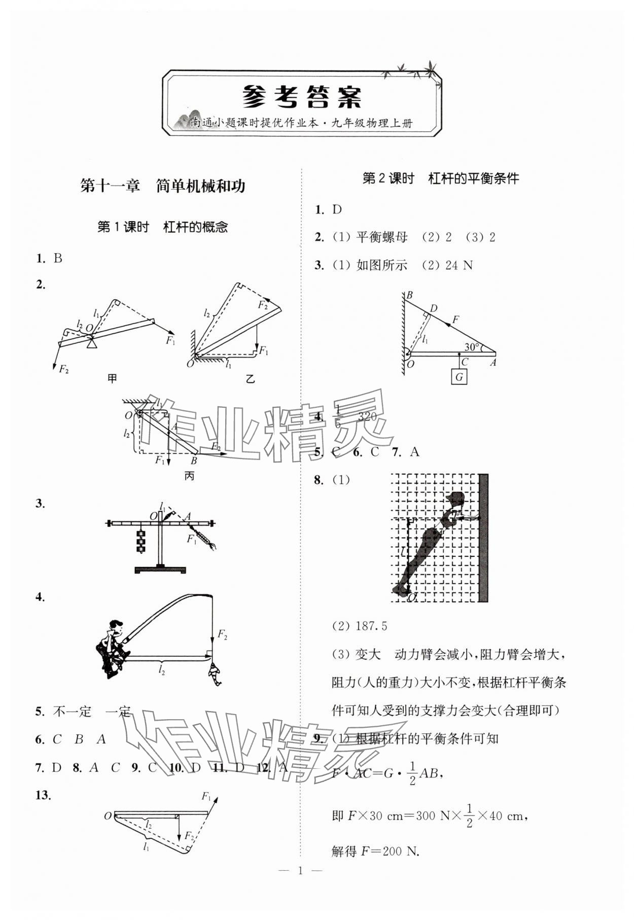 2024年南通小題課時(shí)提優(yōu)作業(yè)本九年級(jí)物理上冊(cè)蘇科版 第1頁(yè)