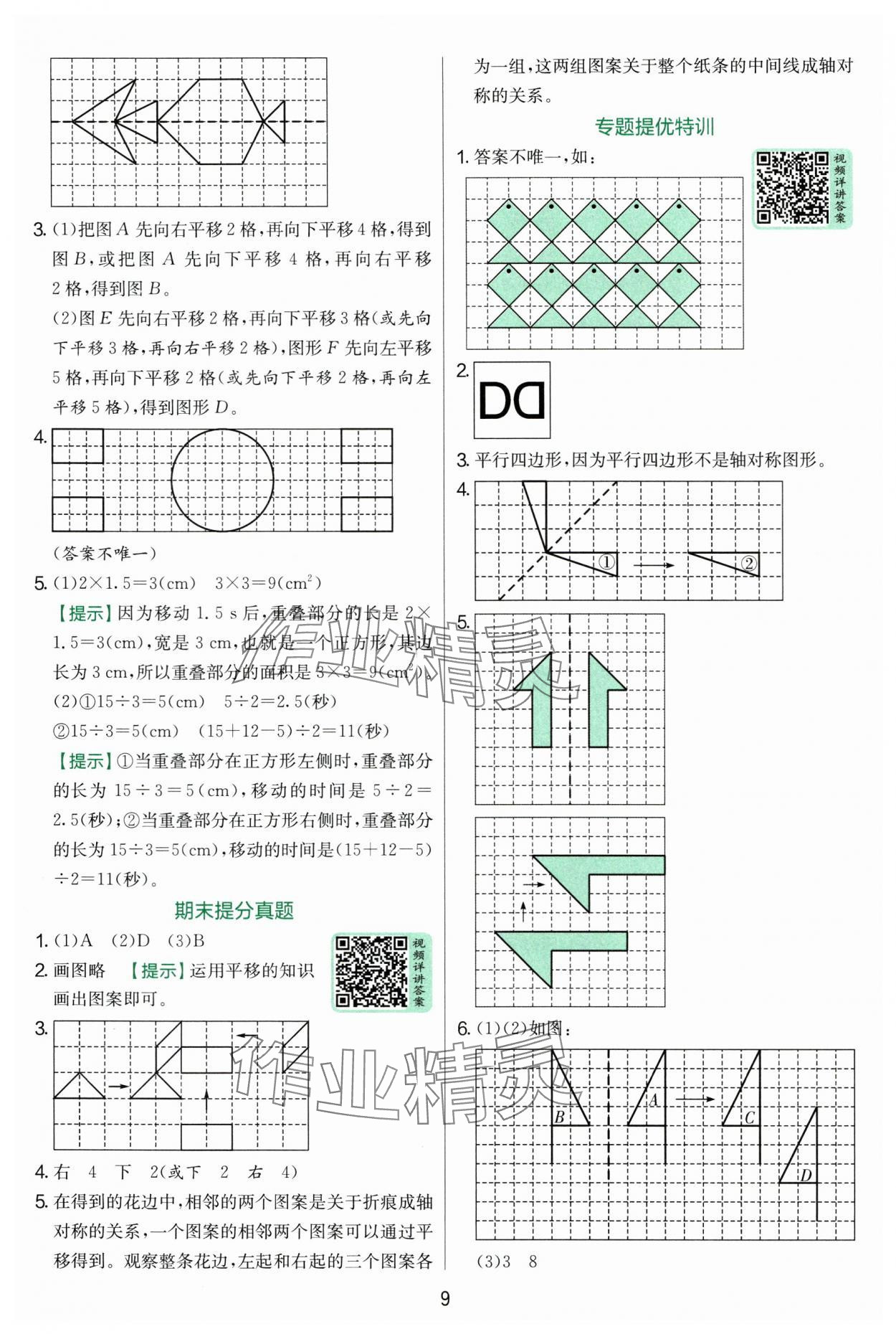 2025年實(shí)驗(yàn)班提優(yōu)訓(xùn)練五年級(jí)數(shù)學(xué)上冊(cè)北師大版 參考答案第9頁(yè)
