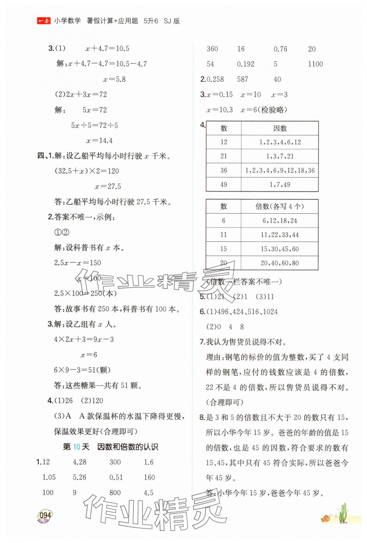 2025年一本五年級數(shù)學(xué)蘇教版暑假計(jì)算加應(yīng)用題 參考答案第5頁