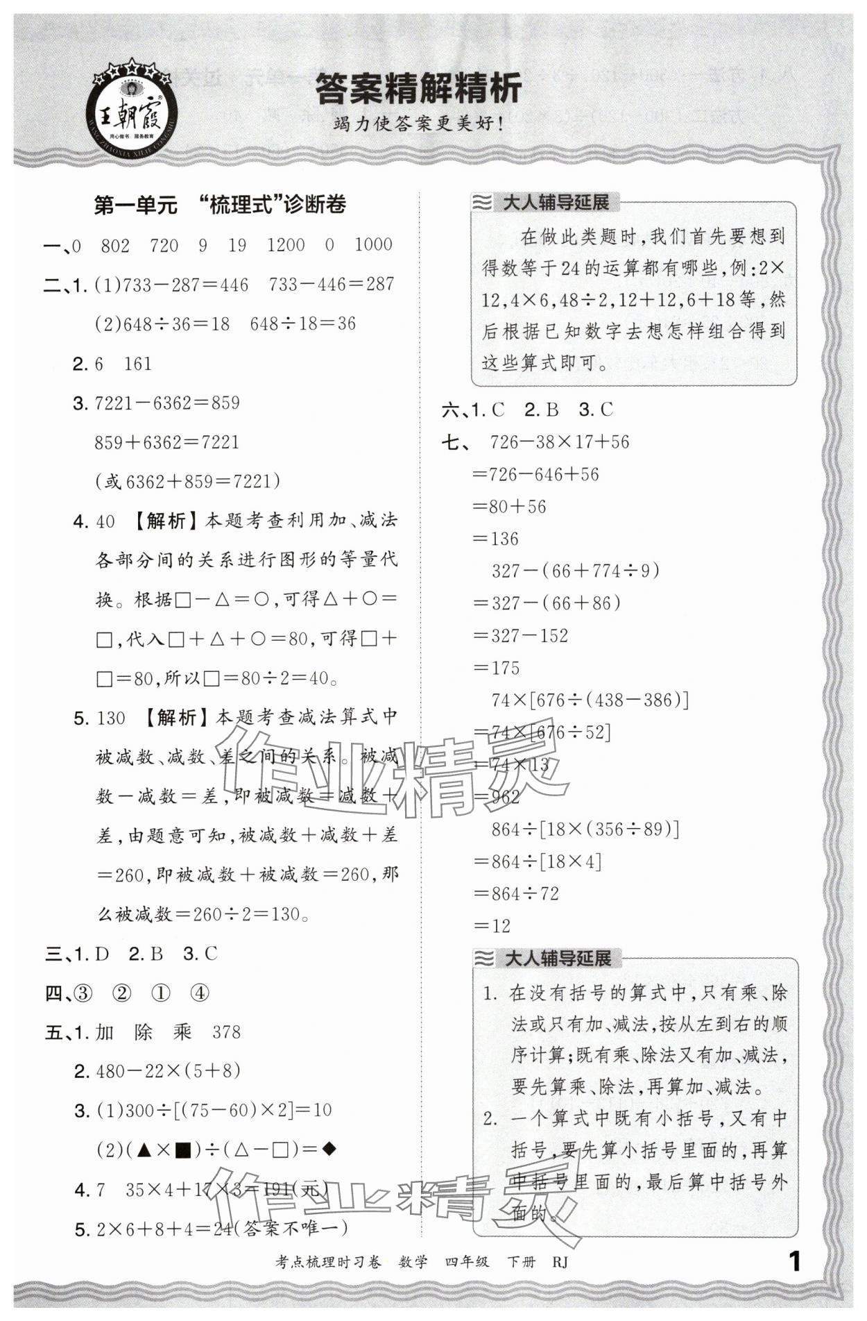 2024年王朝霞考点梳理时习卷四年级数学下册人教版 第1页