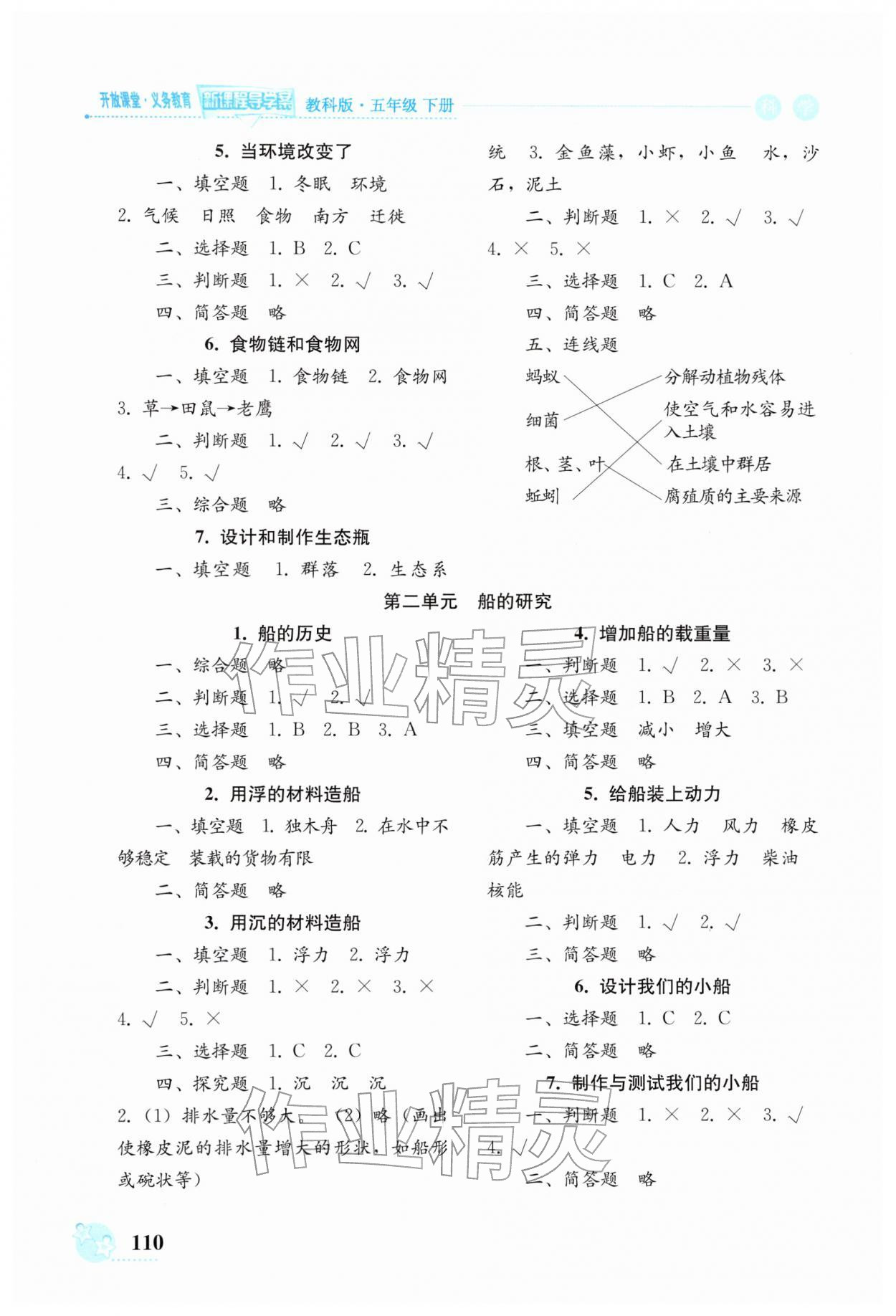 2026年开放课堂义务教育新课程导学案五年级科学下册教科版&nbsp;第2页