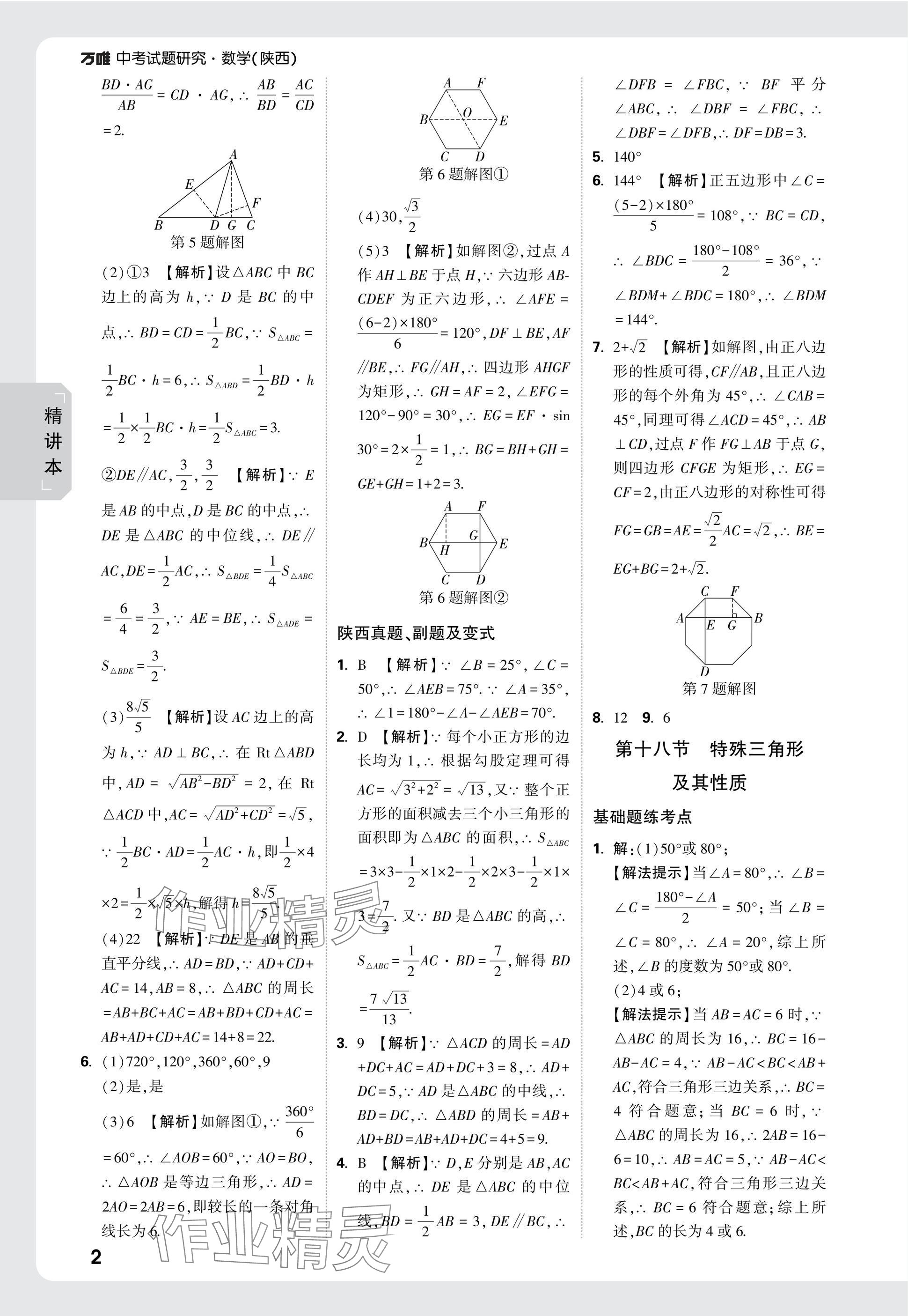 2025年萬(wàn)唯中考試題研究九年級(jí)數(shù)學(xué)陜西專版 參考答案第17頁(yè)